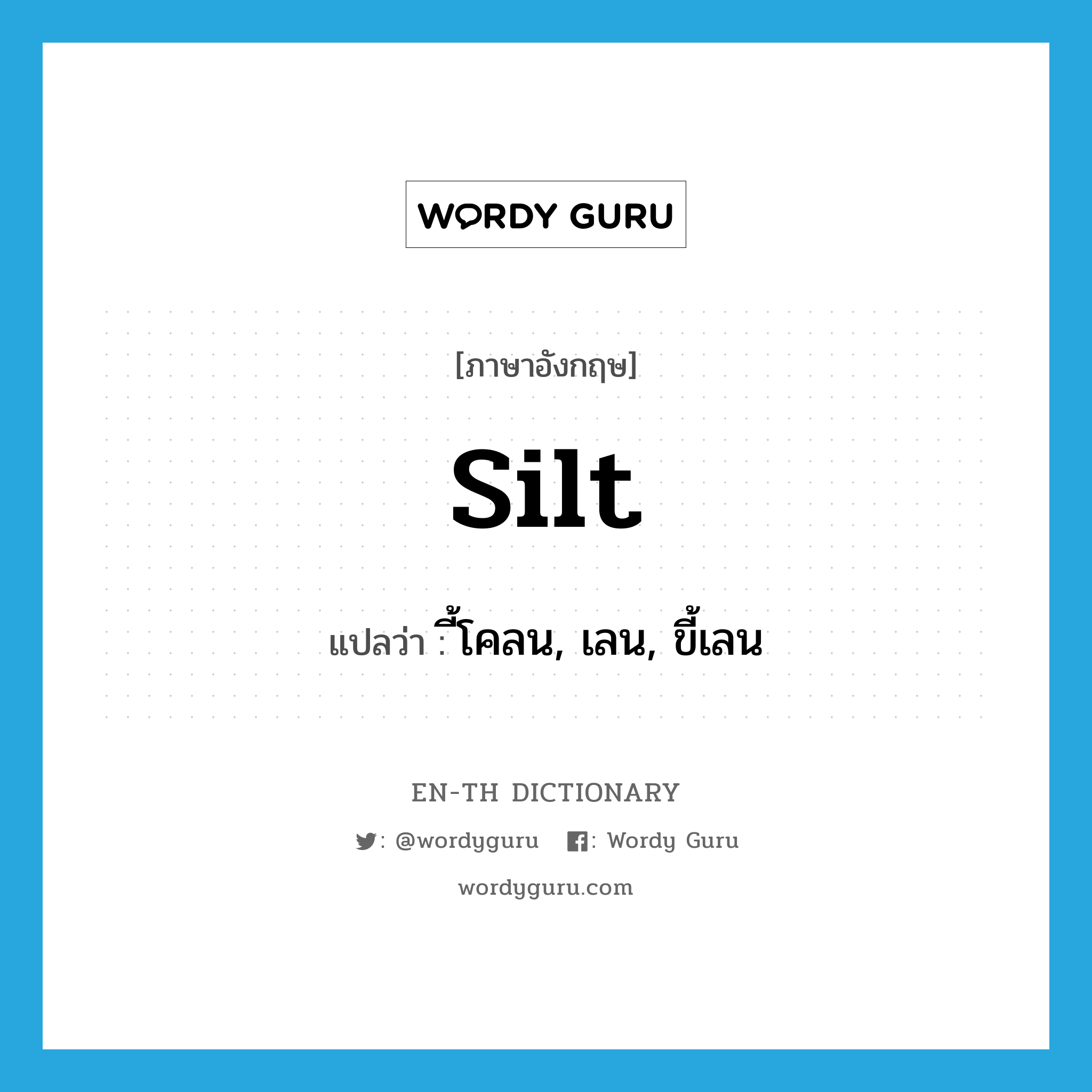 silt แปลว่า?, คำศัพท์ภาษาอังกฤษ silt แปลว่า ี้โคลน, เลน, ขี้เลน ประเภท N หมวด N