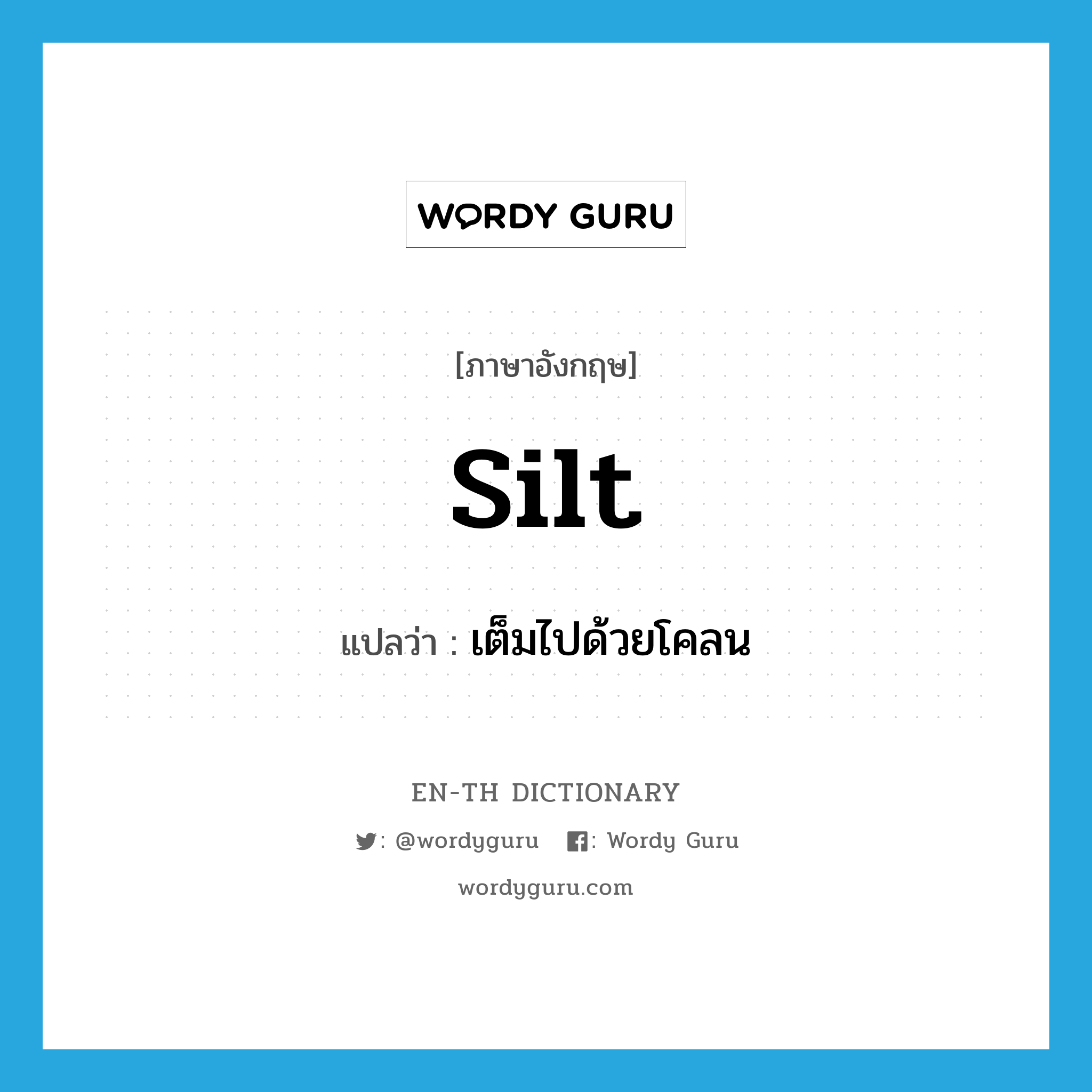 silt แปลว่า?, คำศัพท์ภาษาอังกฤษ silt แปลว่า เต็มไปด้วยโคลน ประเภท VI หมวด VI