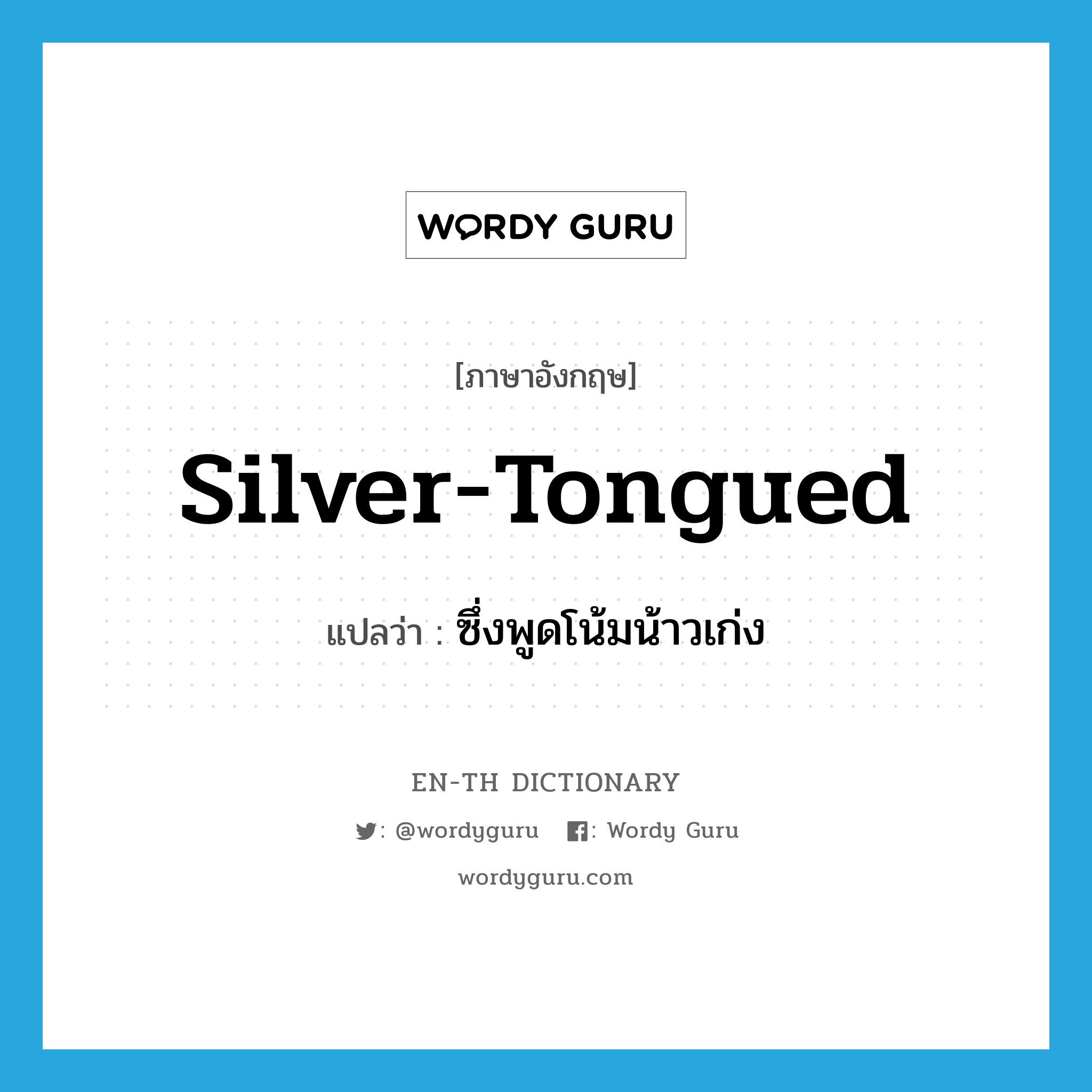 silver-tongued แปลว่า?, คำศัพท์ภาษาอังกฤษ silver-tongued แปลว่า ซึ่งพูดโน้มน้าวเก่ง ประเภท ADJ หมวด ADJ