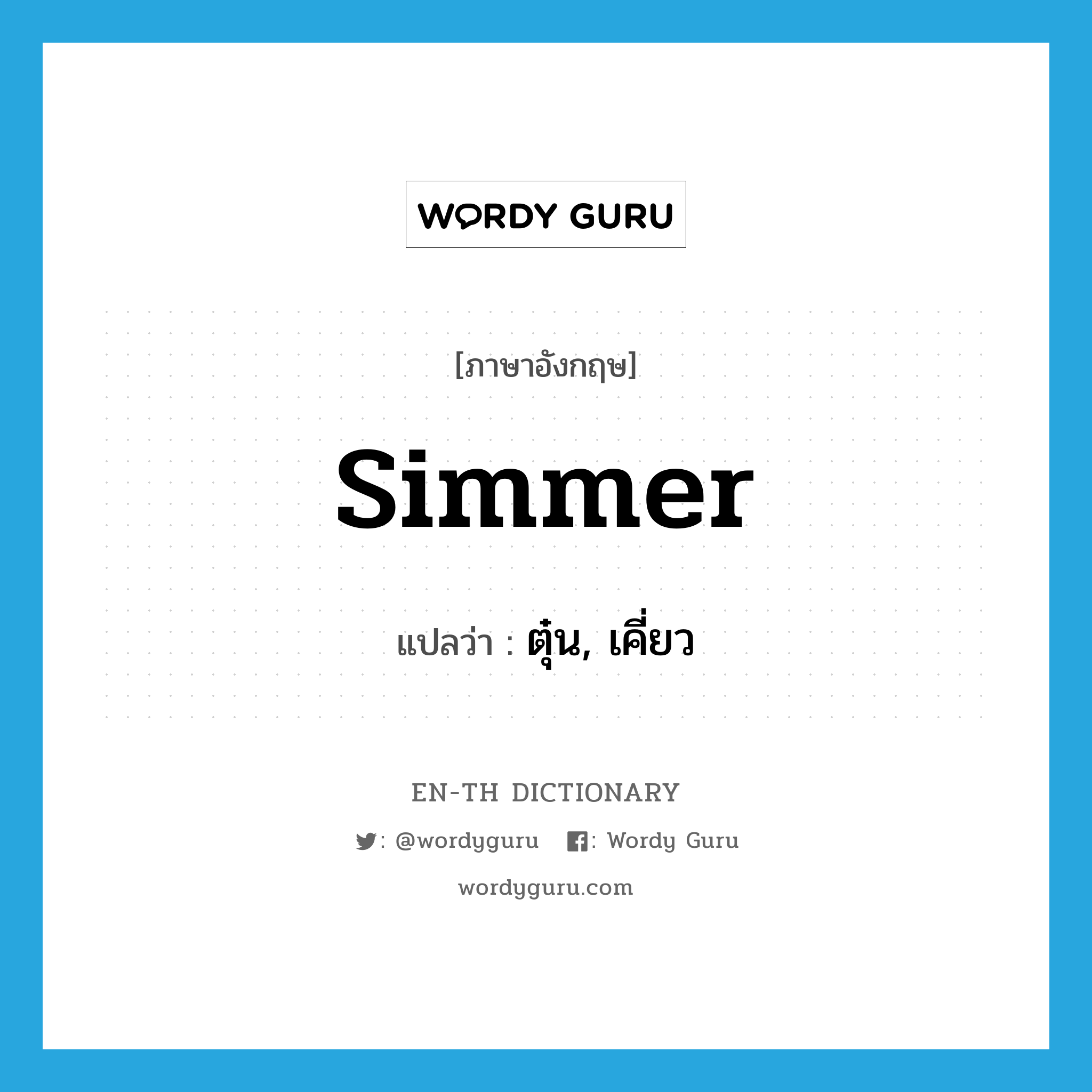 simmer แปลว่า?, คำศัพท์ภาษาอังกฤษ simmer แปลว่า ตุ๋น, เคี่ยว ประเภท VT หมวด VT