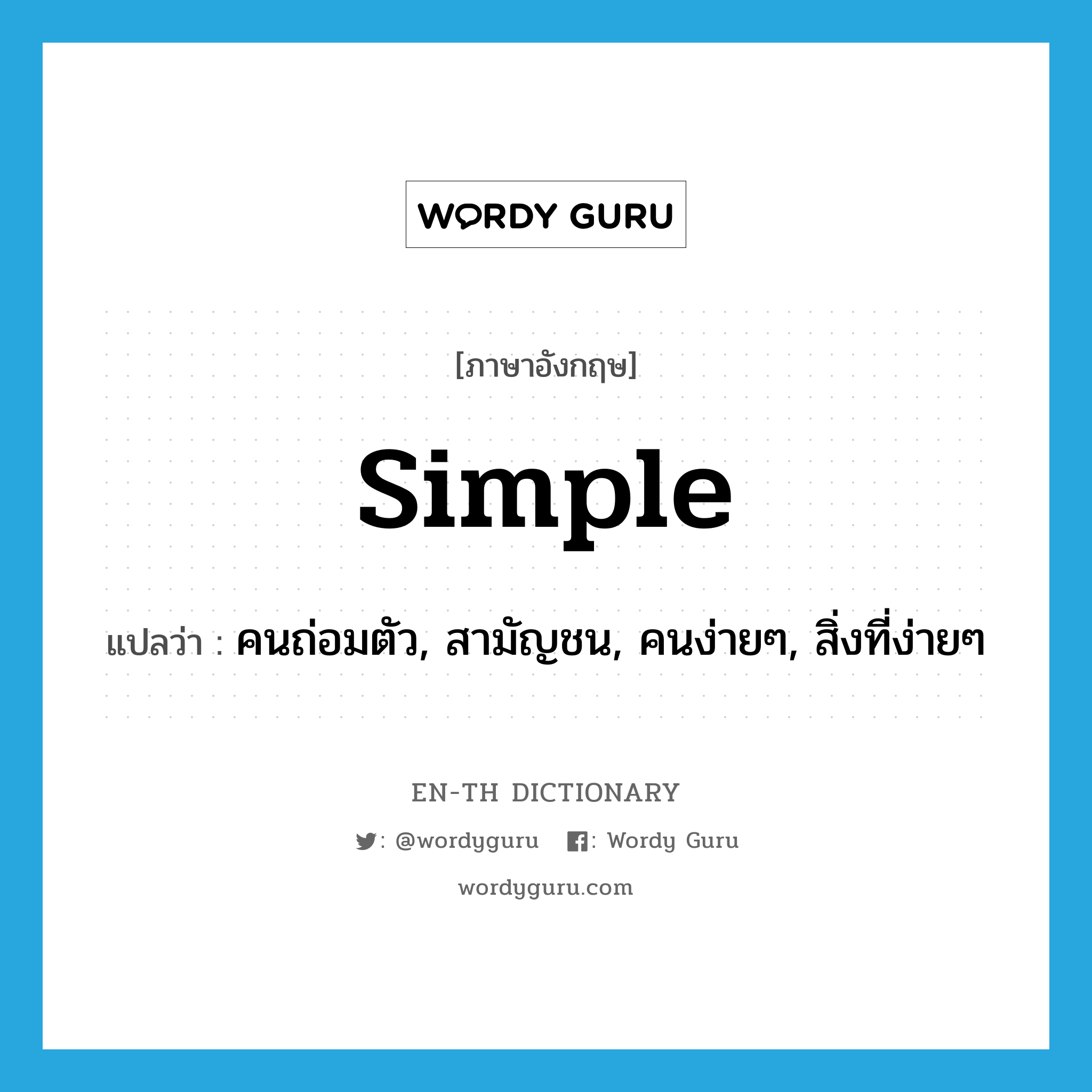 simple แปลว่า?, คำศัพท์ภาษาอังกฤษ simple แปลว่า คนถ่อมตัว, สามัญชน, คนง่ายๆ, สิ่งที่ง่ายๆ ประเภท N หมวด N