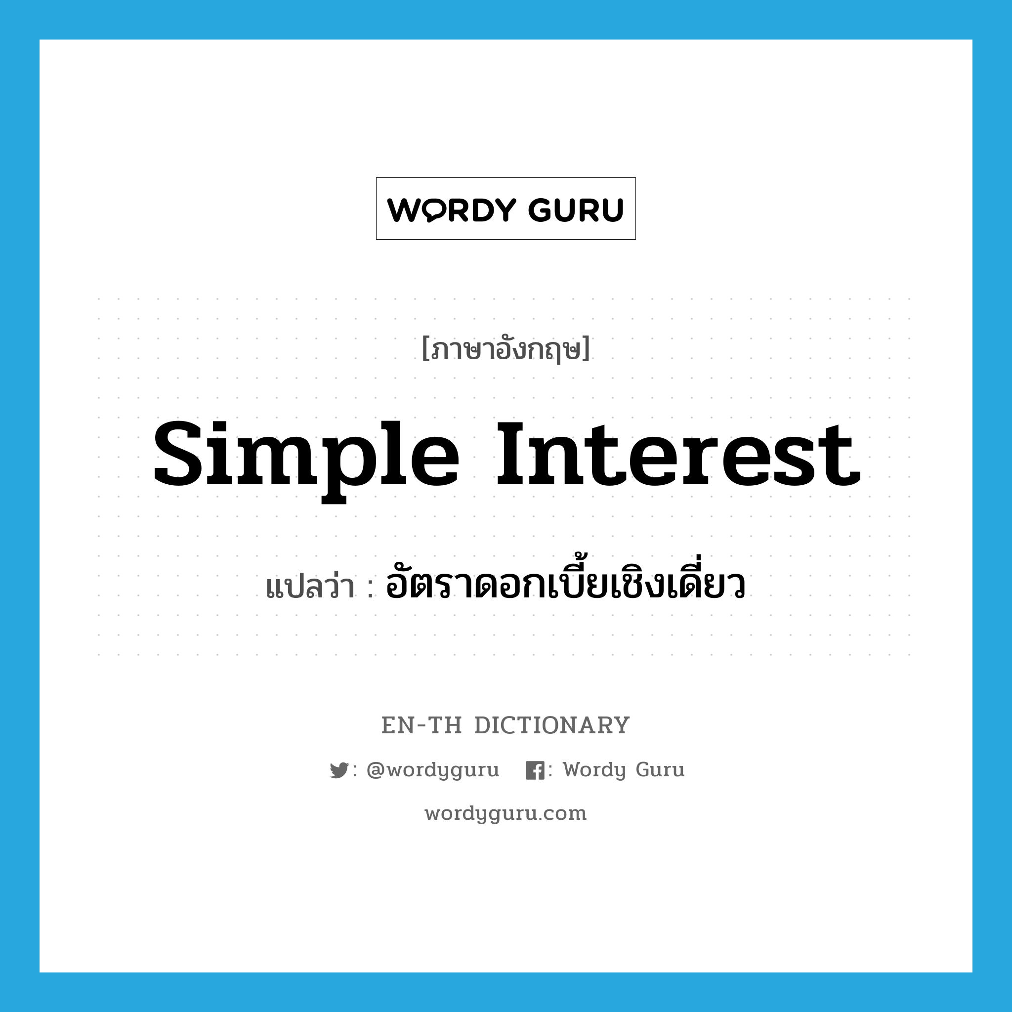 simple interest แปลว่า?, คำศัพท์ภาษาอังกฤษ simple interest แปลว่า อัตราดอกเบี้ยเชิงเดี่ยว ประเภท N หมวด N