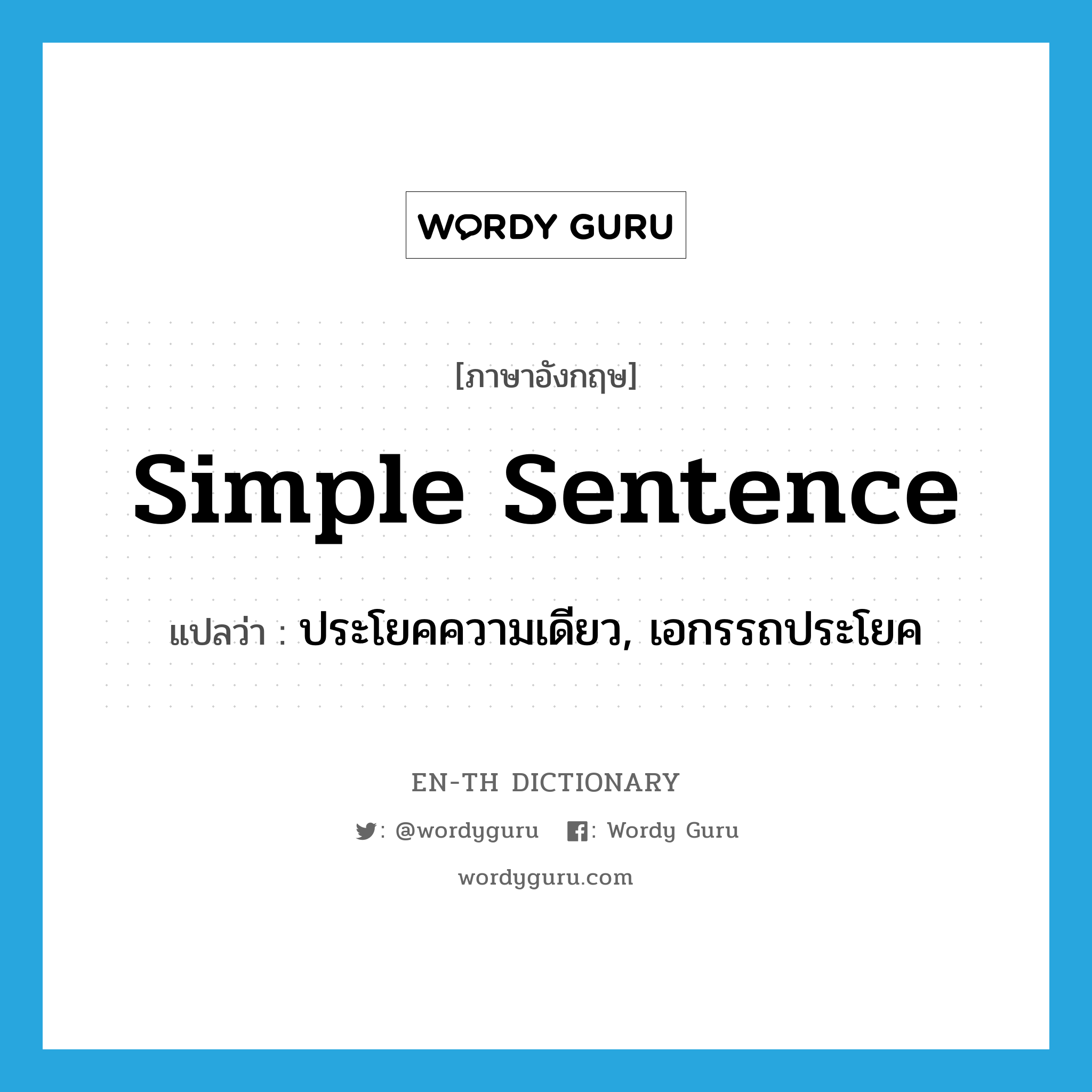 simple sentence แปลว่า?, คำศัพท์ภาษาอังกฤษ simple sentence แปลว่า ประโยคความเดียว, เอกรรถประโยค ประเภท N หมวด N