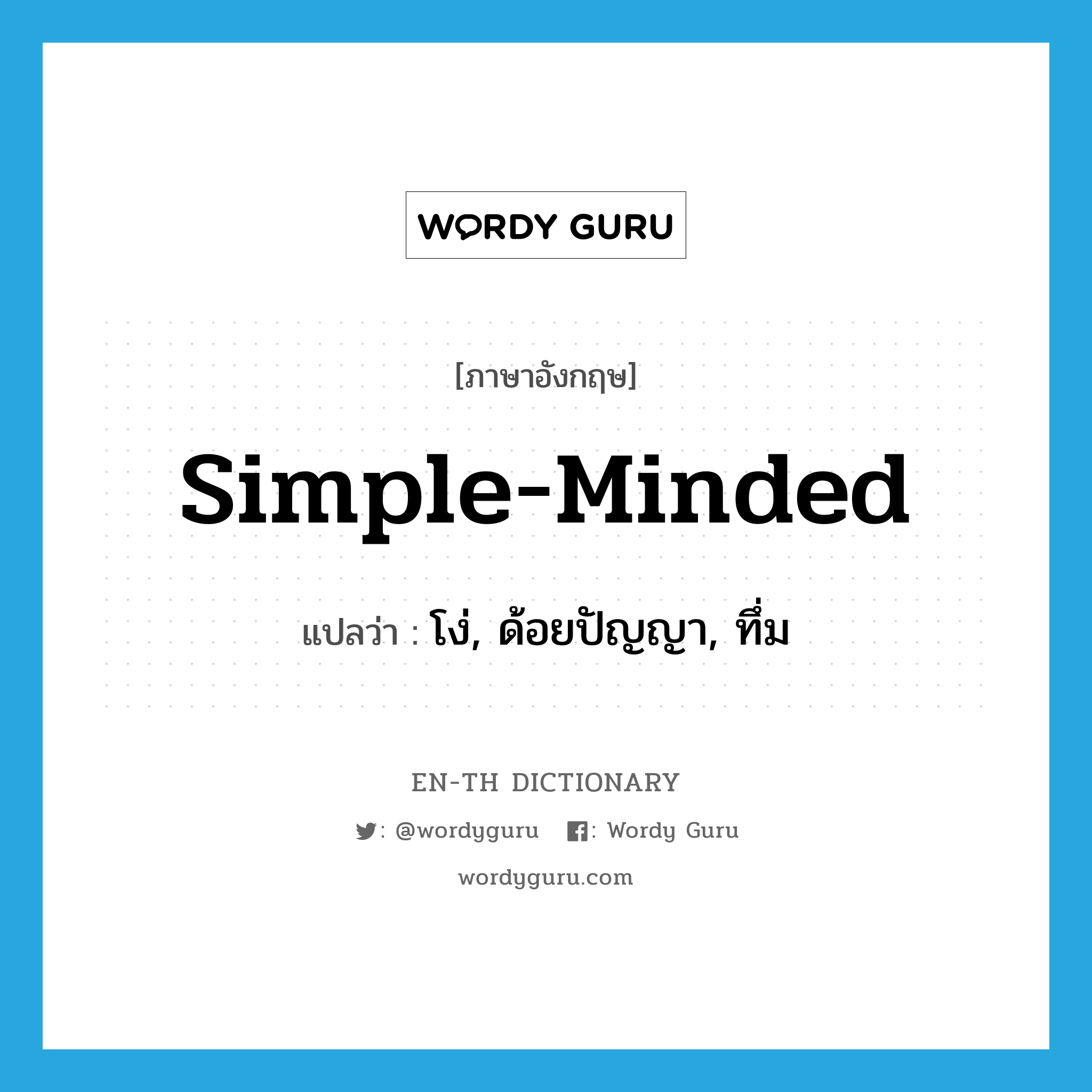 simple-minded แปลว่า?, คำศัพท์ภาษาอังกฤษ simple-minded แปลว่า โง่, ด้อยปัญญา, ทึ่ม ประเภท ADJ หมวด ADJ