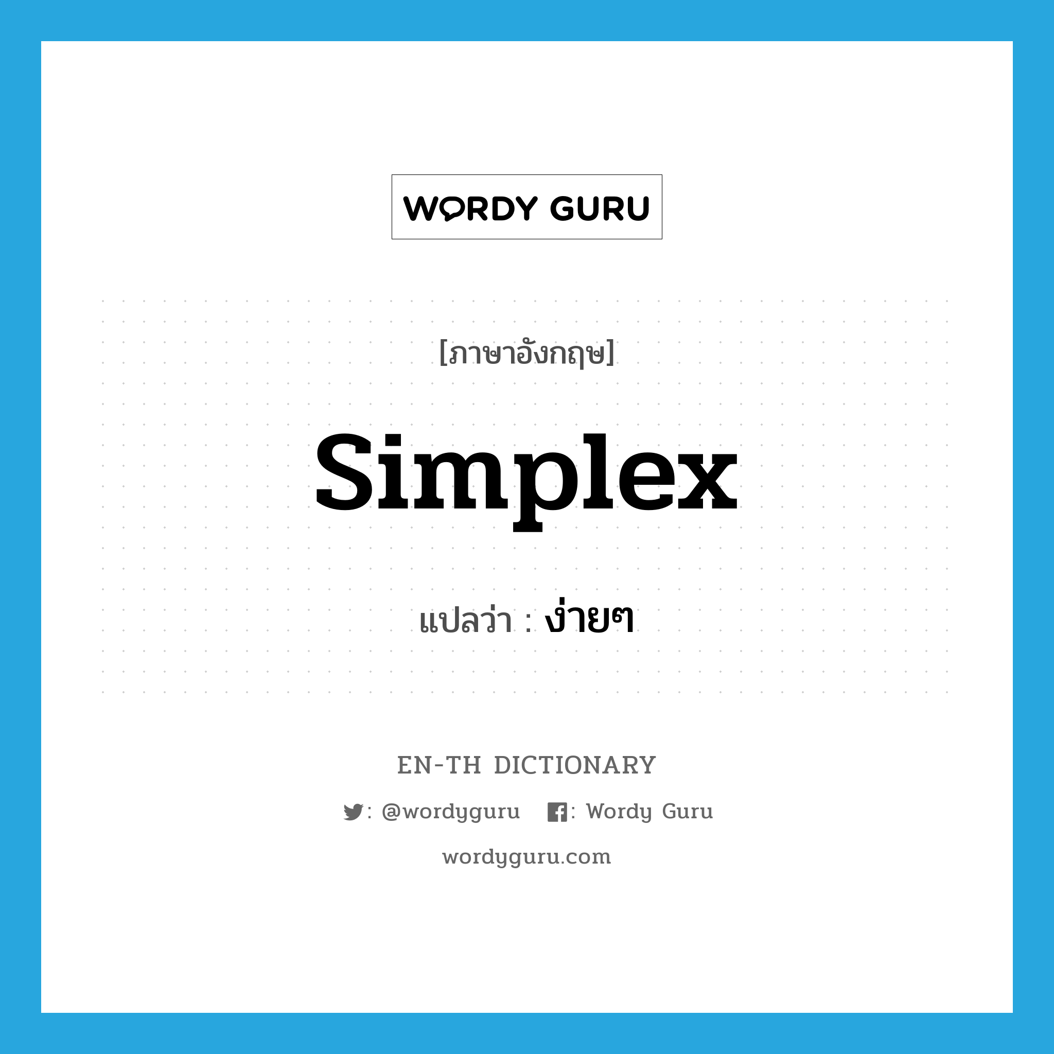 simplex แปลว่า?, คำศัพท์ภาษาอังกฤษ simplex แปลว่า ง่ายๆ ประเภท ADJ หมวด ADJ