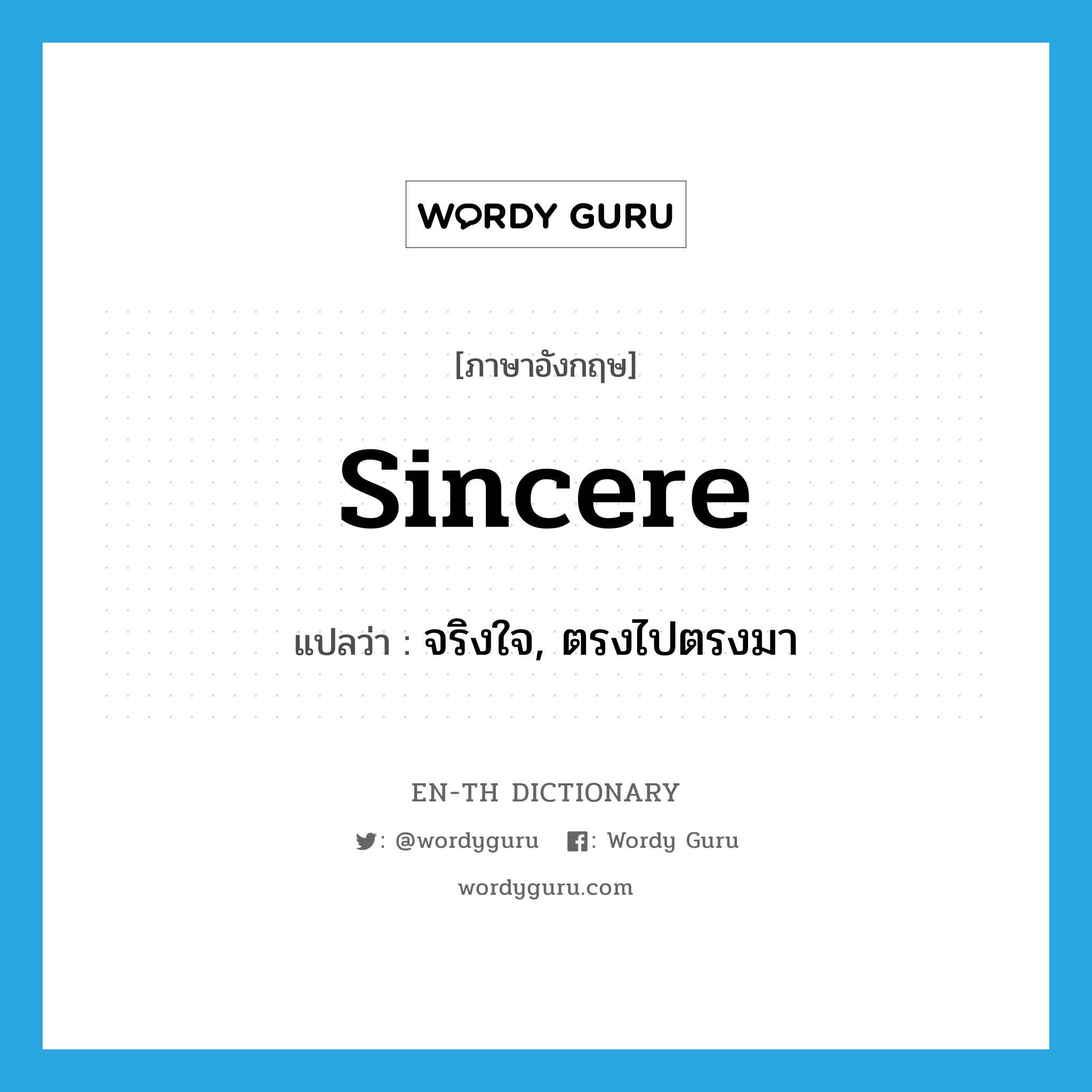 sincere แปลว่า?, คำศัพท์ภาษาอังกฤษ sincere แปลว่า จริงใจ, ตรงไปตรงมา ประเภท ADJ หมวด ADJ