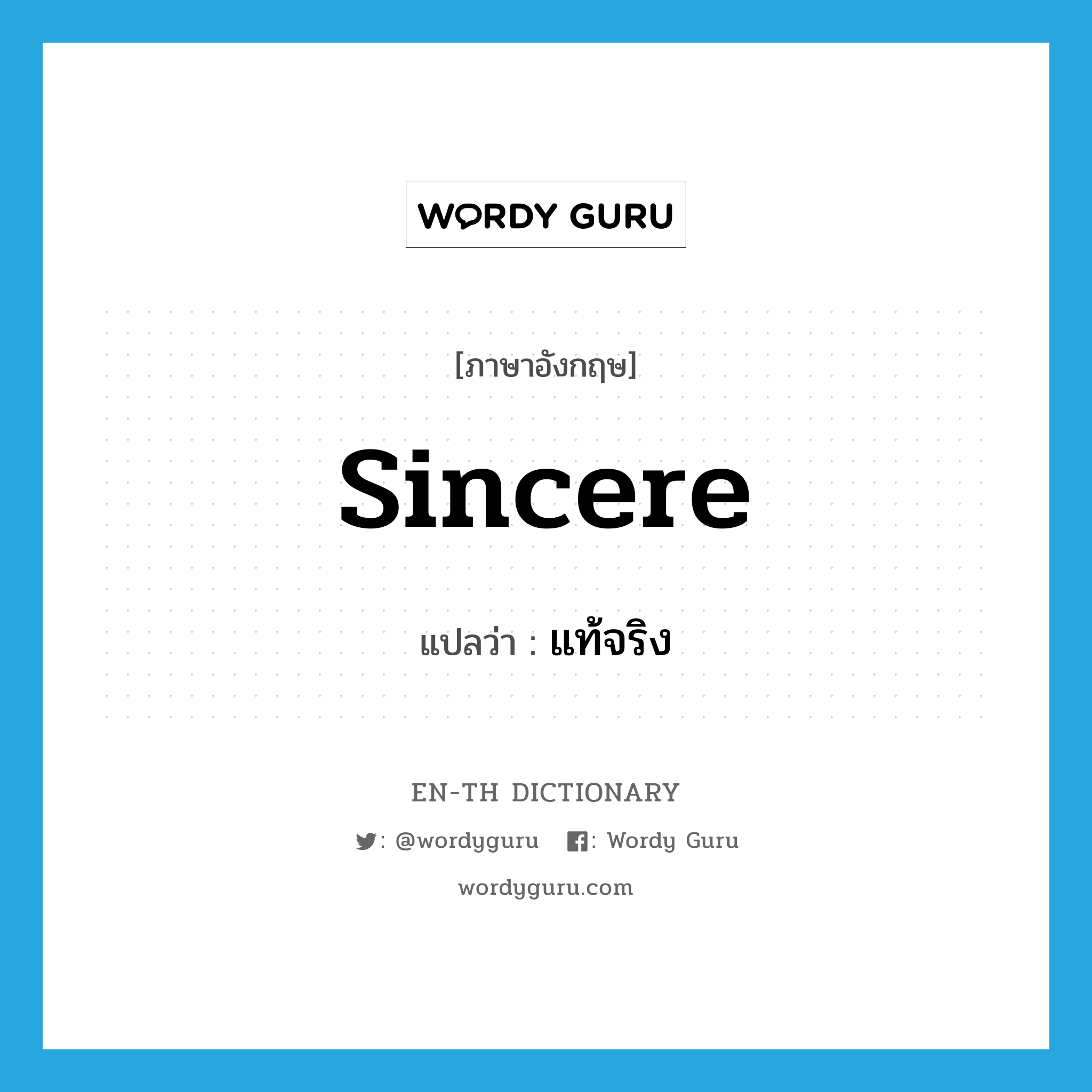 sincere แปลว่า?, คำศัพท์ภาษาอังกฤษ sincere แปลว่า แท้จริง ประเภท ADJ หมวด ADJ