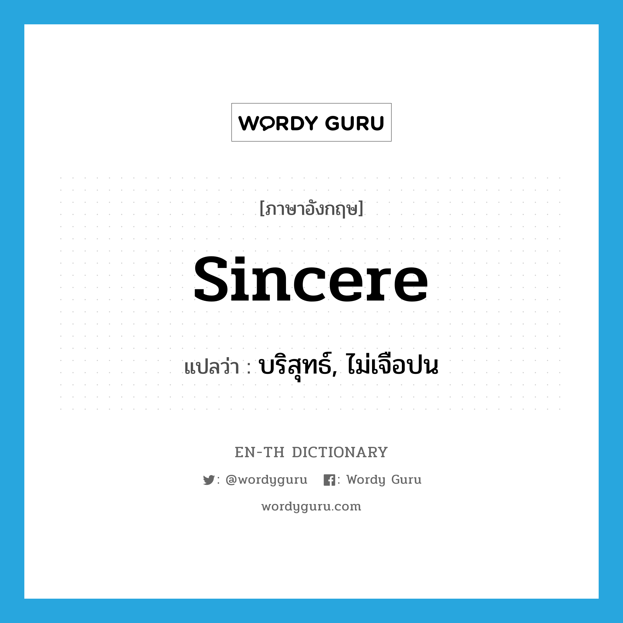 sincere แปลว่า?, คำศัพท์ภาษาอังกฤษ sincere แปลว่า บริสุทธ์, ไม่เจือปน ประเภท ADJ หมวด ADJ