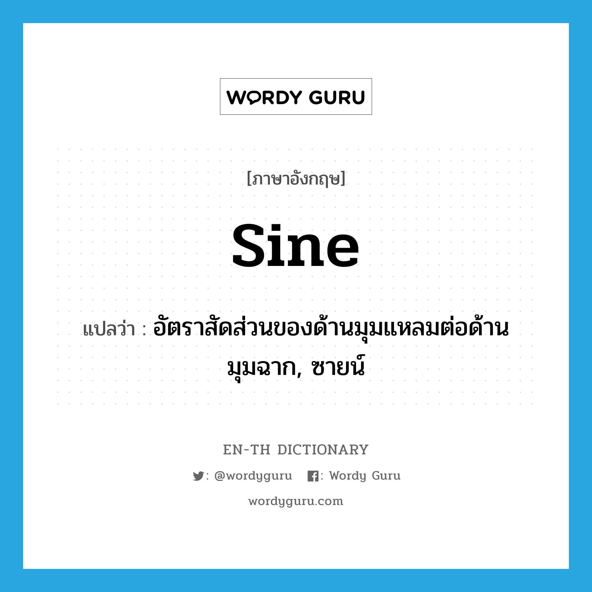 sine แปลว่า?, คำศัพท์ภาษาอังกฤษ sine แปลว่า อัตราสัดส่วนของด้านมุมแหลมต่อด้านมุมฉาก, ซายน์ ประเภท N หมวด N