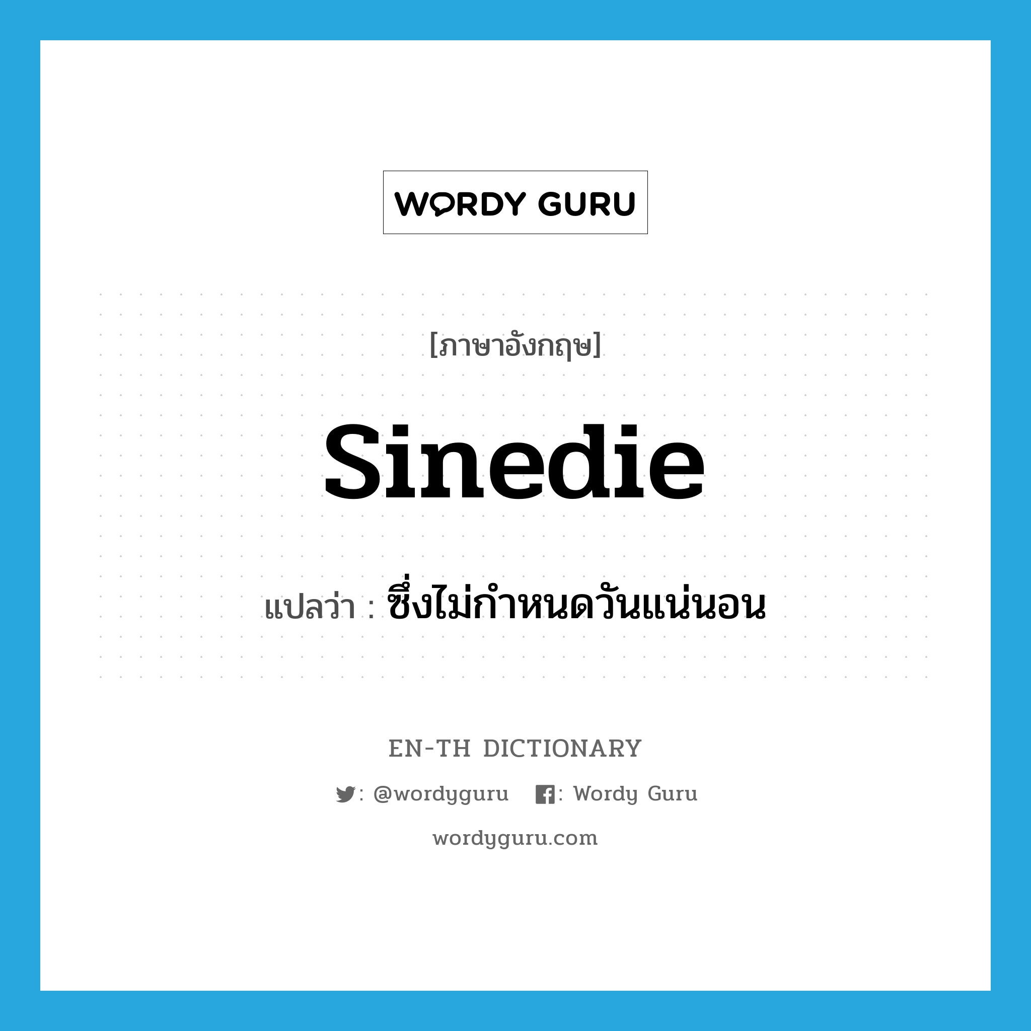 sinedie แปลว่า?, คำศัพท์ภาษาอังกฤษ sinedie แปลว่า ซึ่งไม่กำหนดวันแน่นอน ประเภท ADJ หมวด ADJ