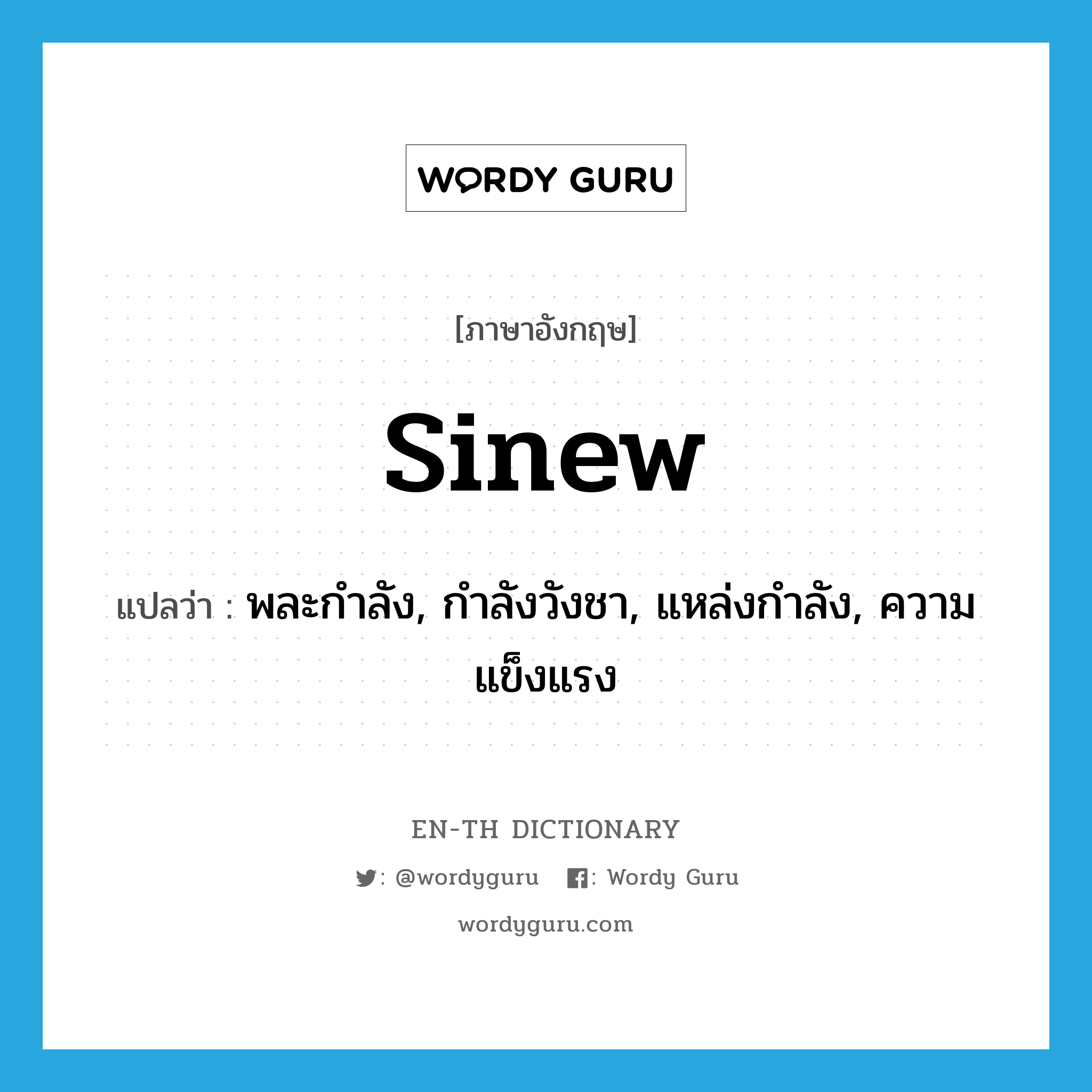 sinew แปลว่า?, คำศัพท์ภาษาอังกฤษ sinew แปลว่า พละกำลัง, กำลังวังชา, แหล่งกำลัง, ความแข็งแรง ประเภท N หมวด N