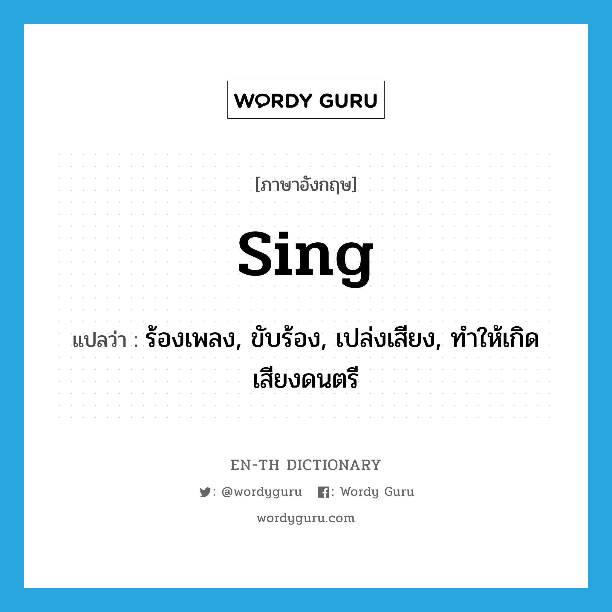 sing แปลว่า?, คำศัพท์ภาษาอังกฤษ sing แปลว่า ร้องเพลง, ขับร้อง, เปล่งเสียง, ทำให้เกิดเสียงดนตรี ประเภท VT หมวด VT