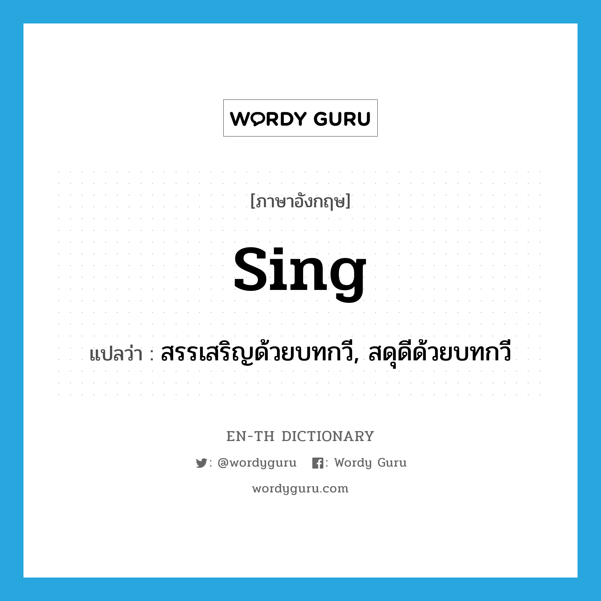 sing แปลว่า?, คำศัพท์ภาษาอังกฤษ sing แปลว่า สรรเสริญด้วยบทกวี, สดุดีด้วยบทกวี ประเภท VT หมวด VT