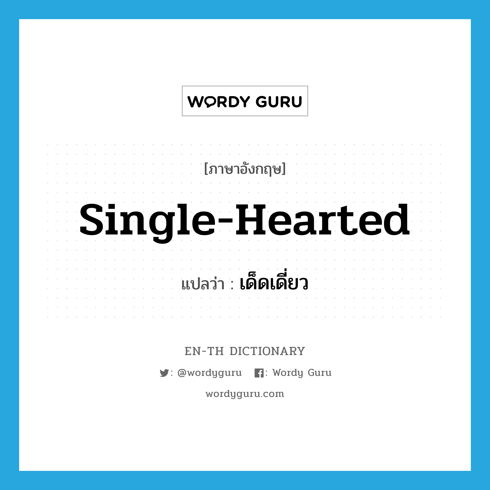 single-hearted แปลว่า?, คำศัพท์ภาษาอังกฤษ single-hearted แปลว่า เด็ดเดี่ยว ประเภท ADJ หมวด ADJ