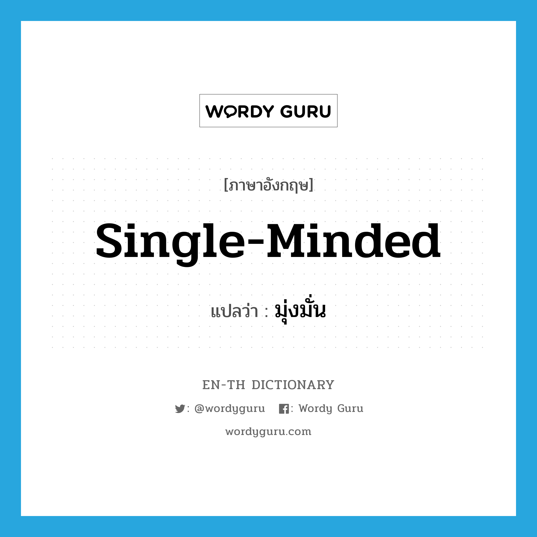 single-minded แปลว่า?, คำศัพท์ภาษาอังกฤษ single-minded แปลว่า มุ่งมั่น ประเภท ADJ หมวด ADJ