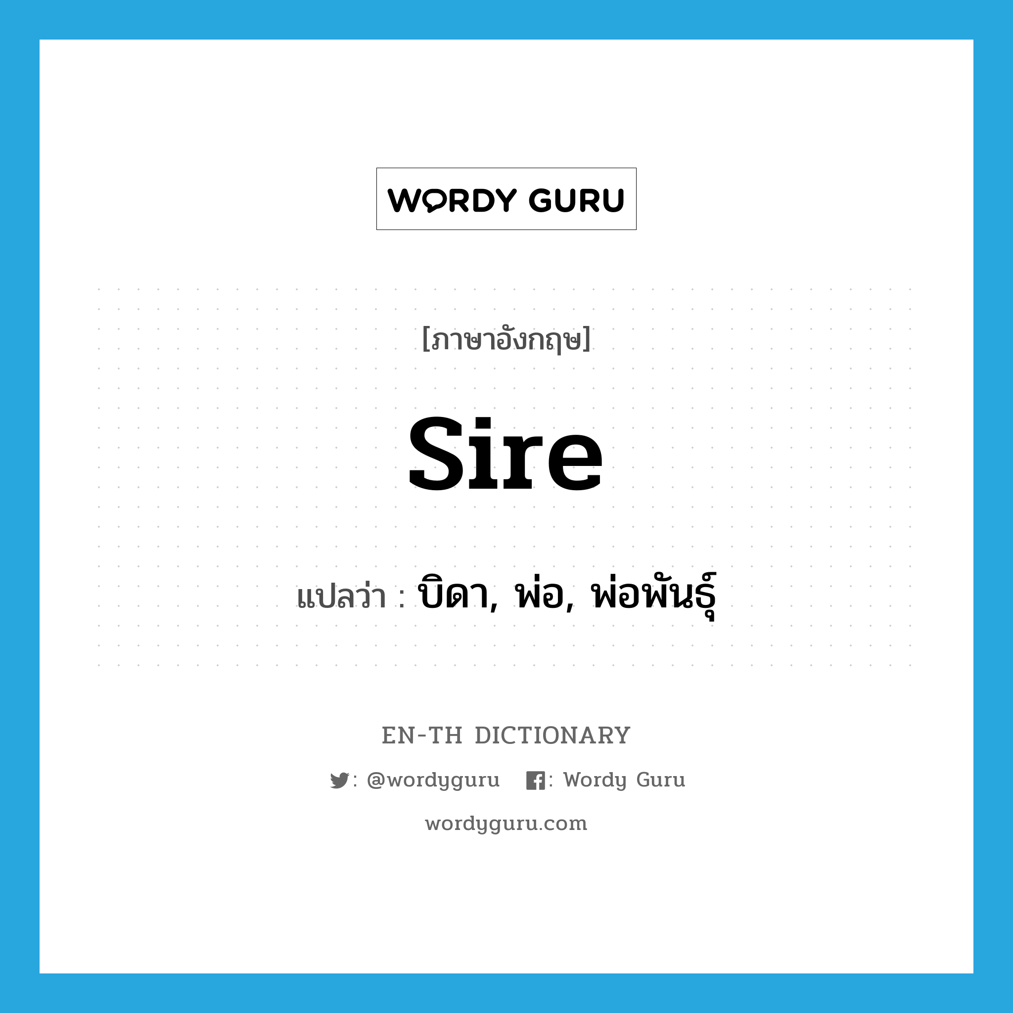 sire แปลว่า?, คำศัพท์ภาษาอังกฤษ sire แปลว่า บิดา, พ่อ, พ่อพันธุ์ ประเภท N หมวด N