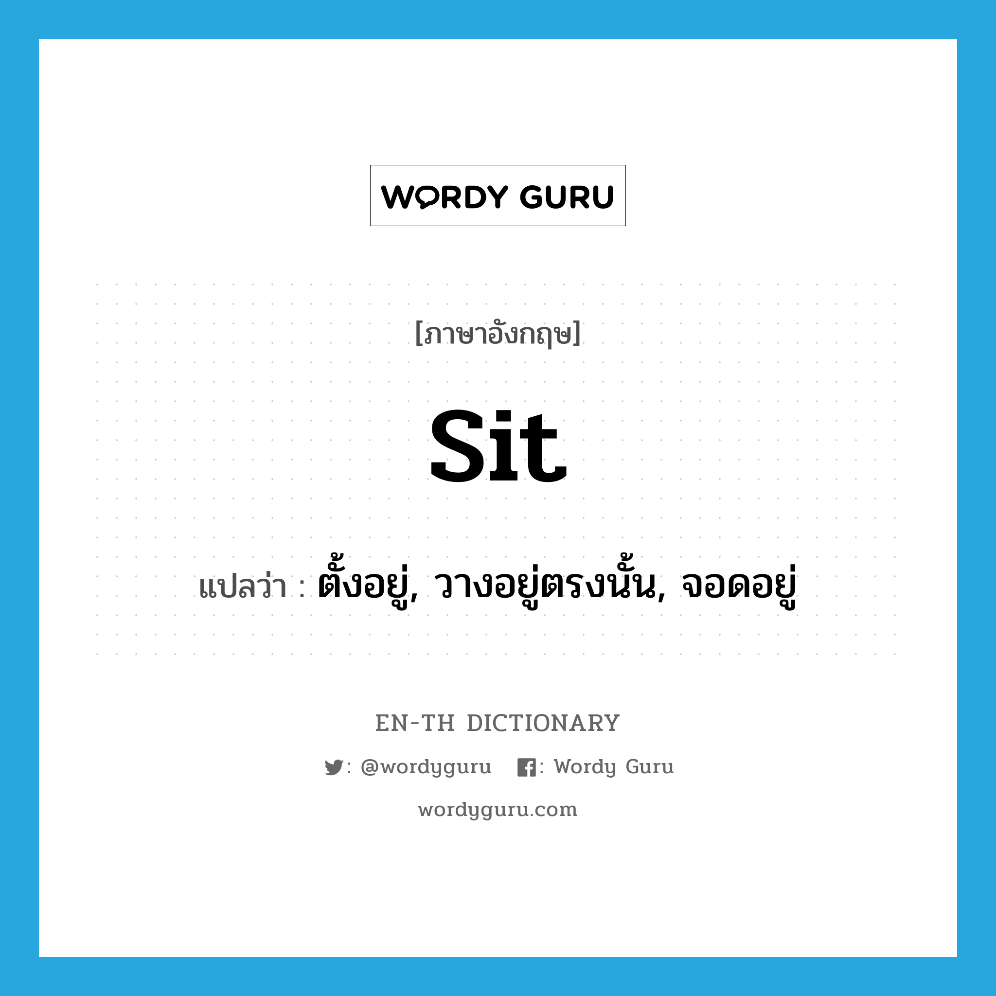 sit แปลว่า?, คำศัพท์ภาษาอังกฤษ sit แปลว่า ตั้งอยู่, วางอยู่ตรงนั้น, จอดอยู่ ประเภท VI หมวด VI