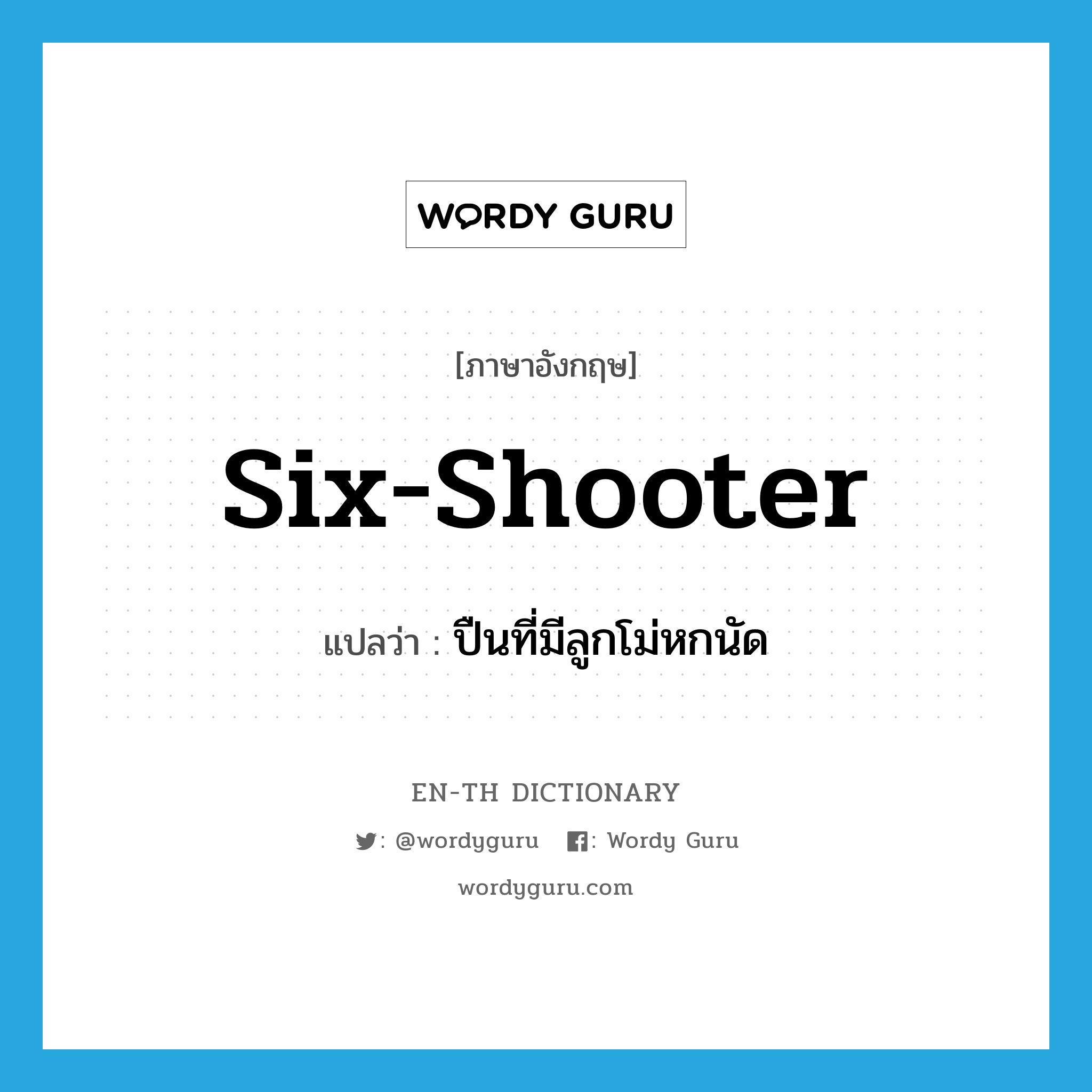 six-shooter แปลว่า?, คำศัพท์ภาษาอังกฤษ six-shooter แปลว่า ปืนที่มีลูกโม่หกนัด ประเภท N หมวด N