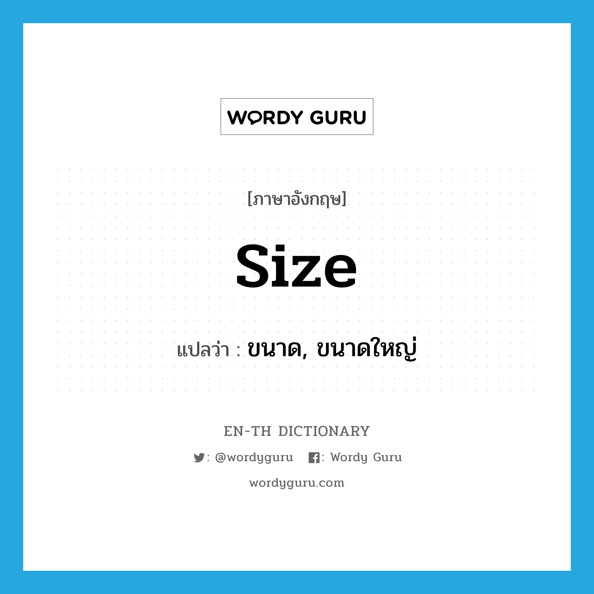 size แปลว่า?, คำศัพท์ภาษาอังกฤษ size แปลว่า ขนาด, ขนาดใหญ่ ประเภท N หมวด N