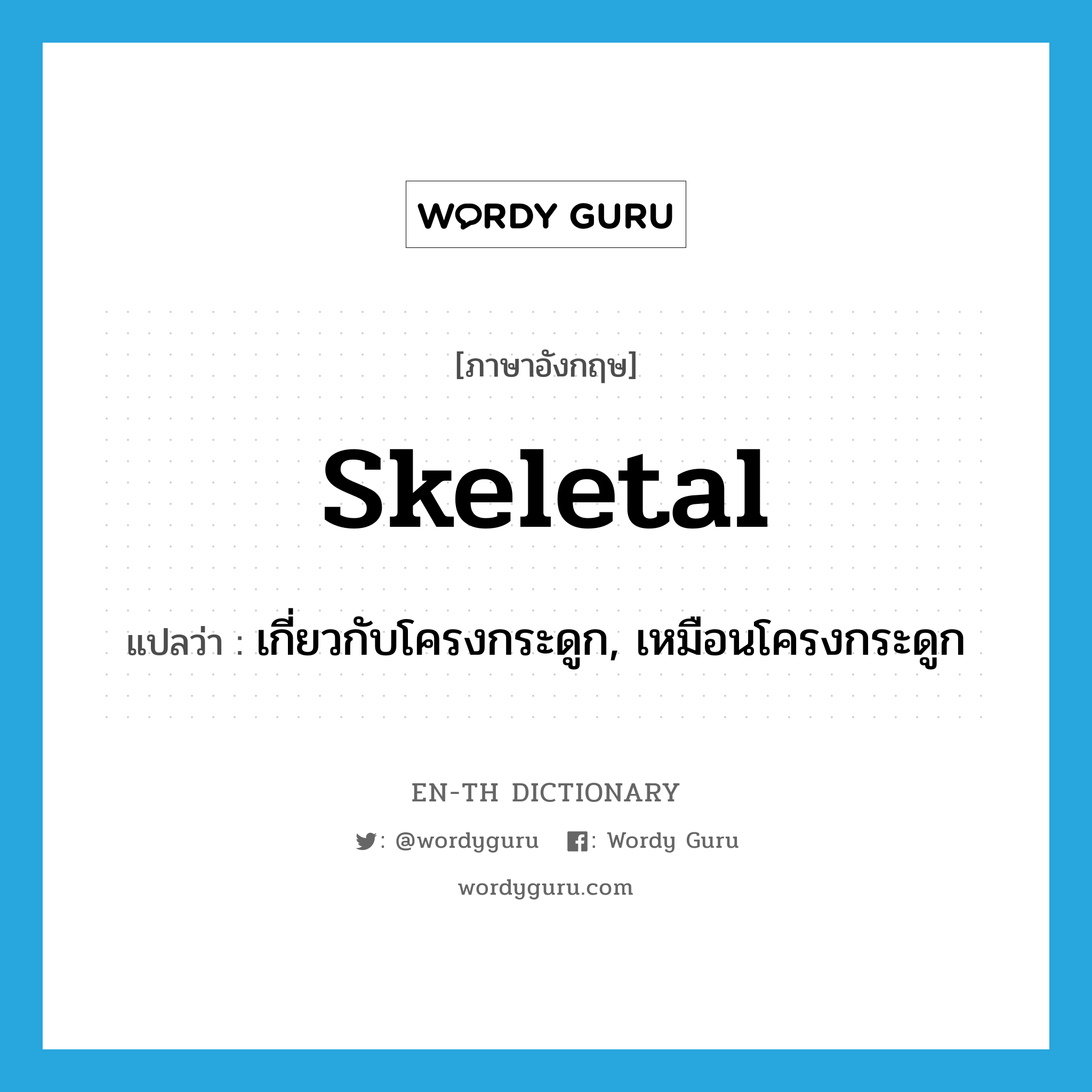 skeletal แปลว่า?, คำศัพท์ภาษาอังกฤษ skeletal แปลว่า เกี่ยวกับโครงกระดูก, เหมือนโครงกระดูก ประเภท ADJ หมวด ADJ