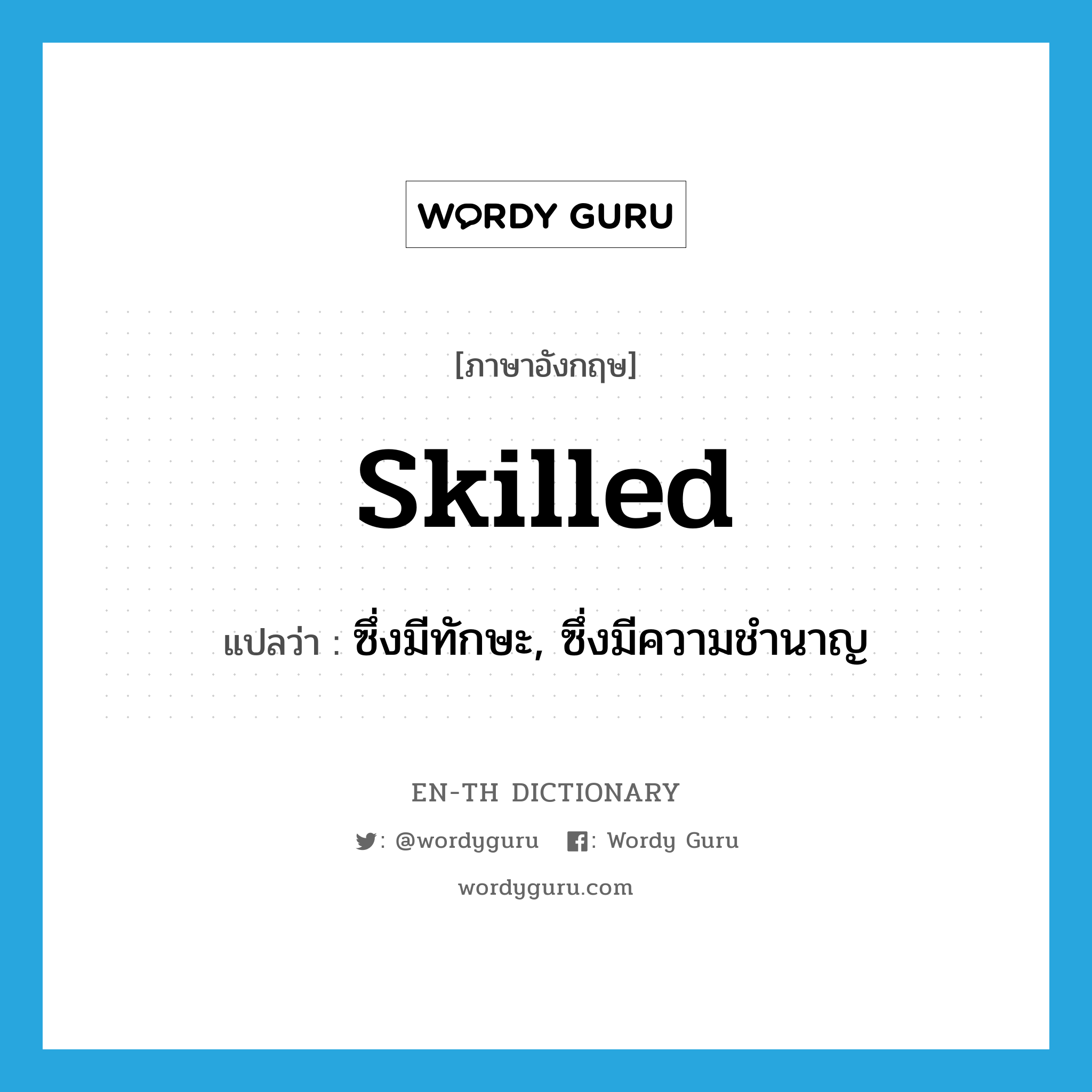 skilled แปลว่า?, คำศัพท์ภาษาอังกฤษ skilled แปลว่า ซึ่งมีทักษะ, ซึ่งมีความชำนาญ ประเภท ADJ หมวด ADJ