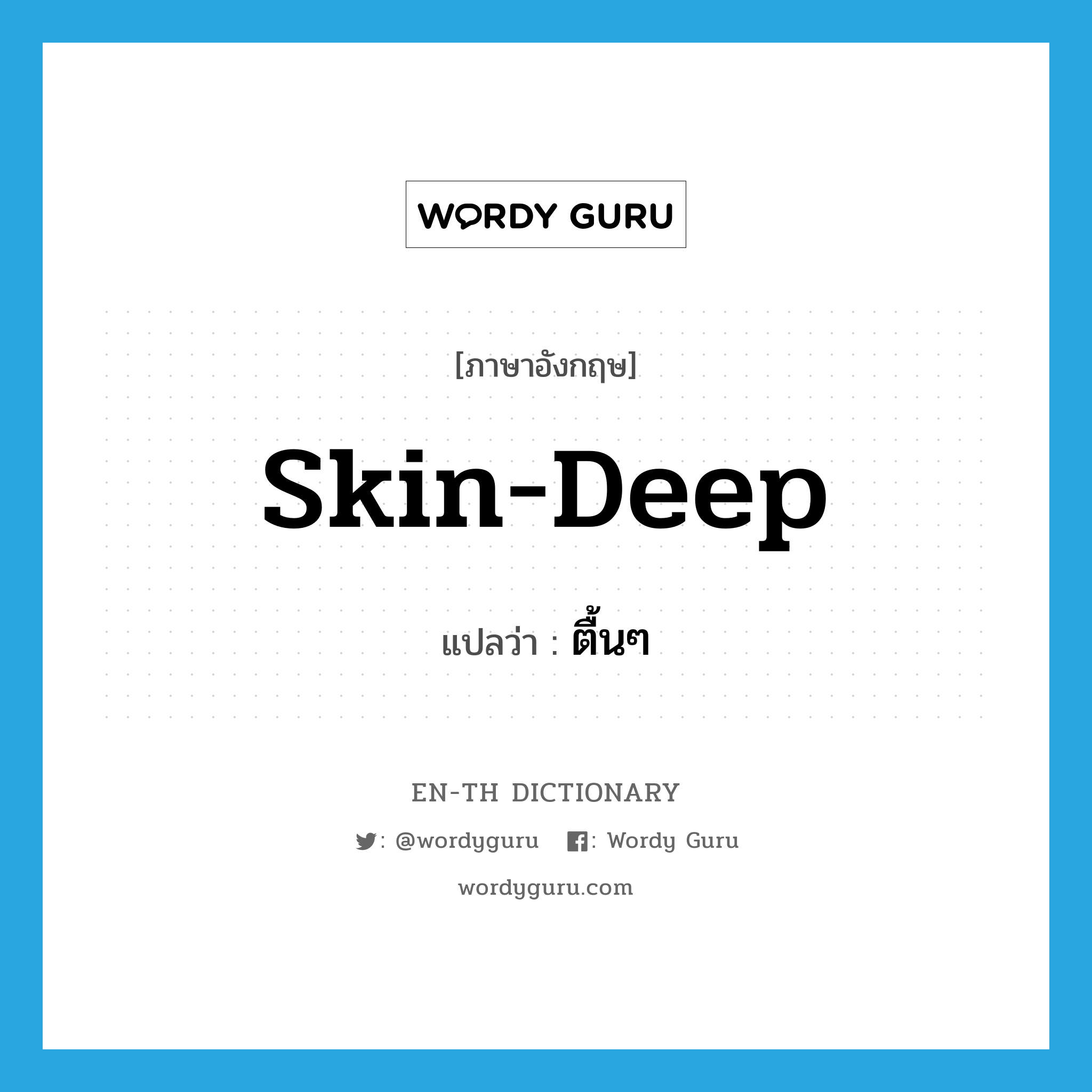 skin-deep แปลว่า?, คำศัพท์ภาษาอังกฤษ skin-deep แปลว่า ตื้นๆ ประเภท ADJ หมวด ADJ