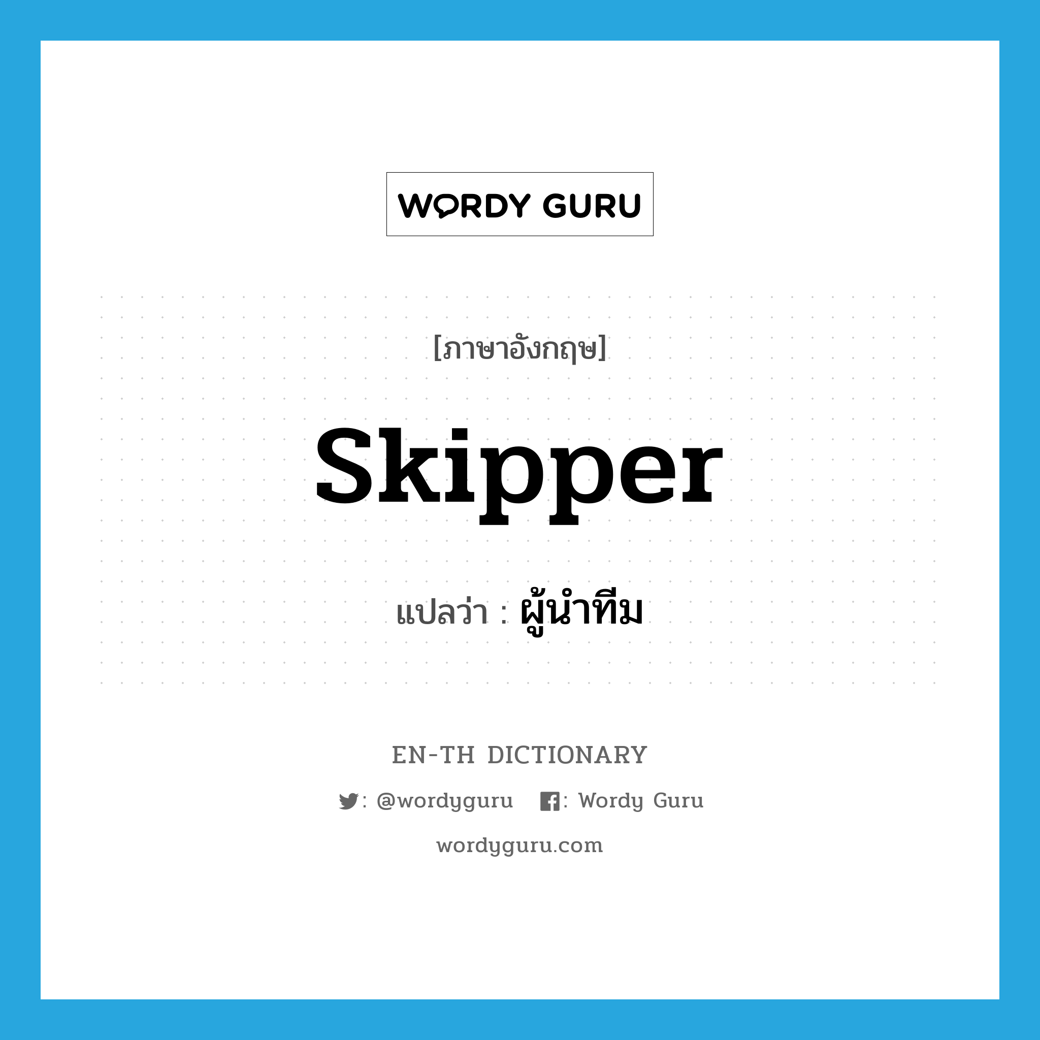 skipper แปลว่า?, คำศัพท์ภาษาอังกฤษ skipper แปลว่า ผู้นำทีม ประเภท N หมวด N