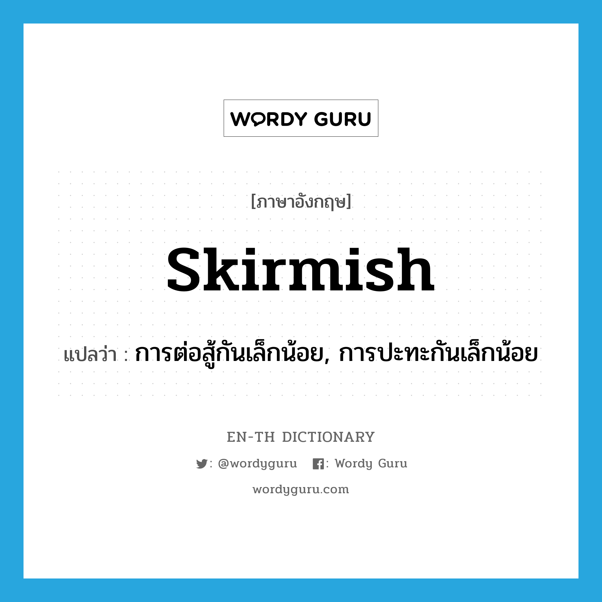 skirmish แปลว่า?, คำศัพท์ภาษาอังกฤษ skirmish แปลว่า การต่อสู้กันเล็กน้อย, การปะทะกันเล็กน้อย ประเภท N หมวด N