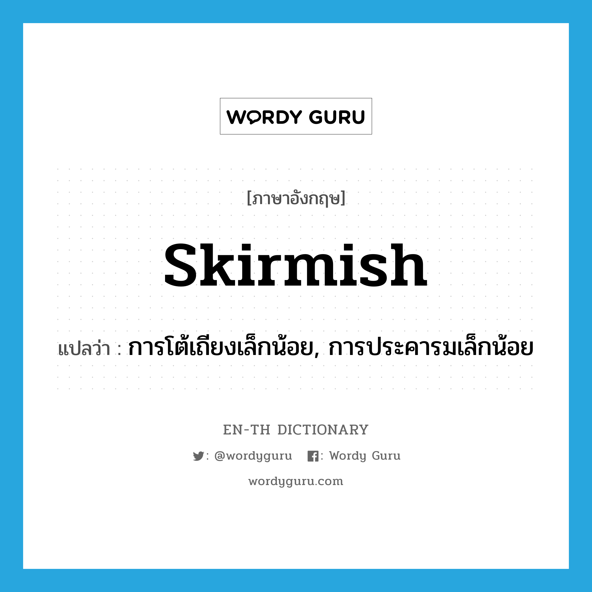 skirmish แปลว่า?, คำศัพท์ภาษาอังกฤษ skirmish แปลว่า การโต้เถียงเล็กน้อย, การประคารมเล็กน้อย ประเภท N หมวด N