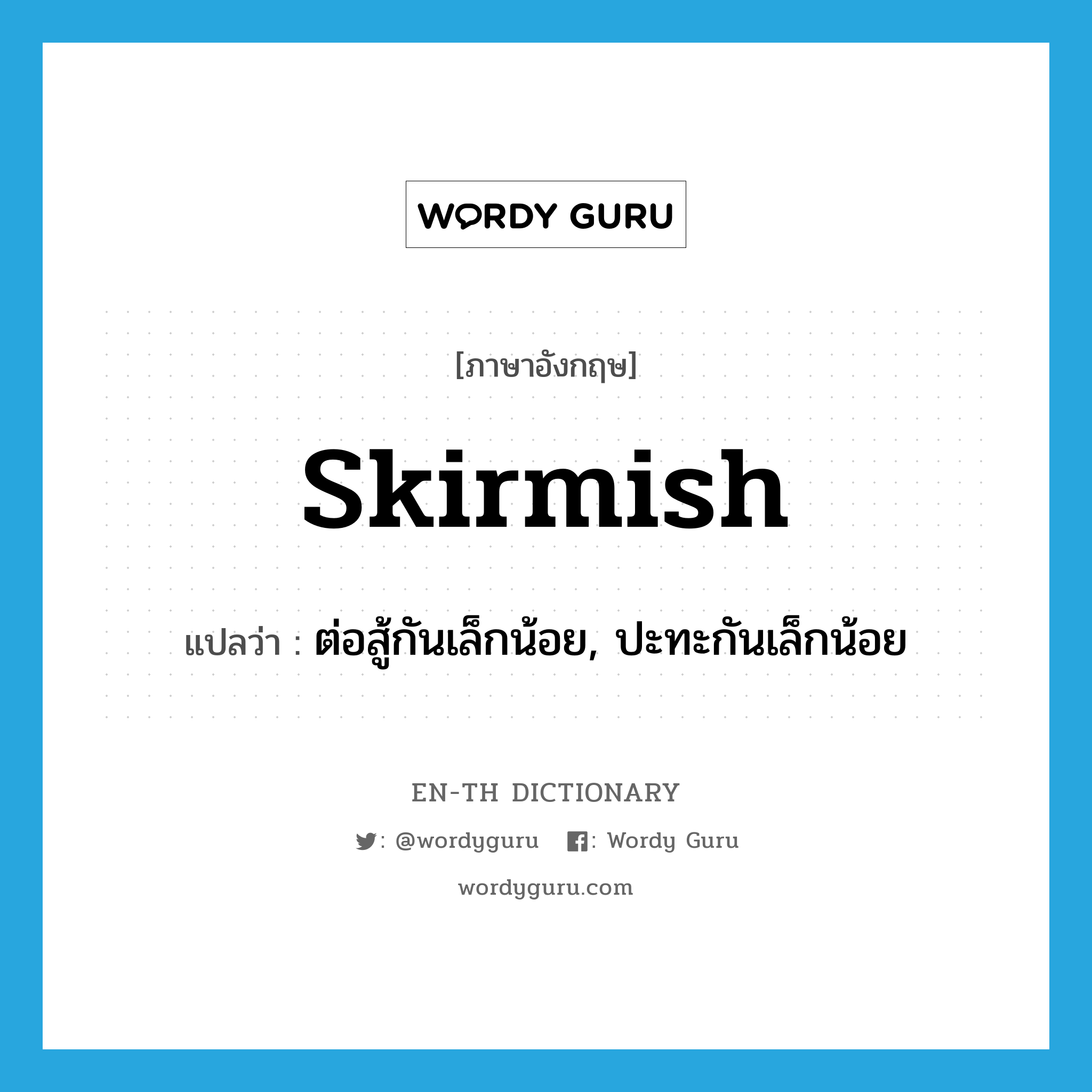 skirmish แปลว่า?, คำศัพท์ภาษาอังกฤษ skirmish แปลว่า ต่อสู้กันเล็กน้อย, ปะทะกันเล็กน้อย ประเภท VI หมวด VI