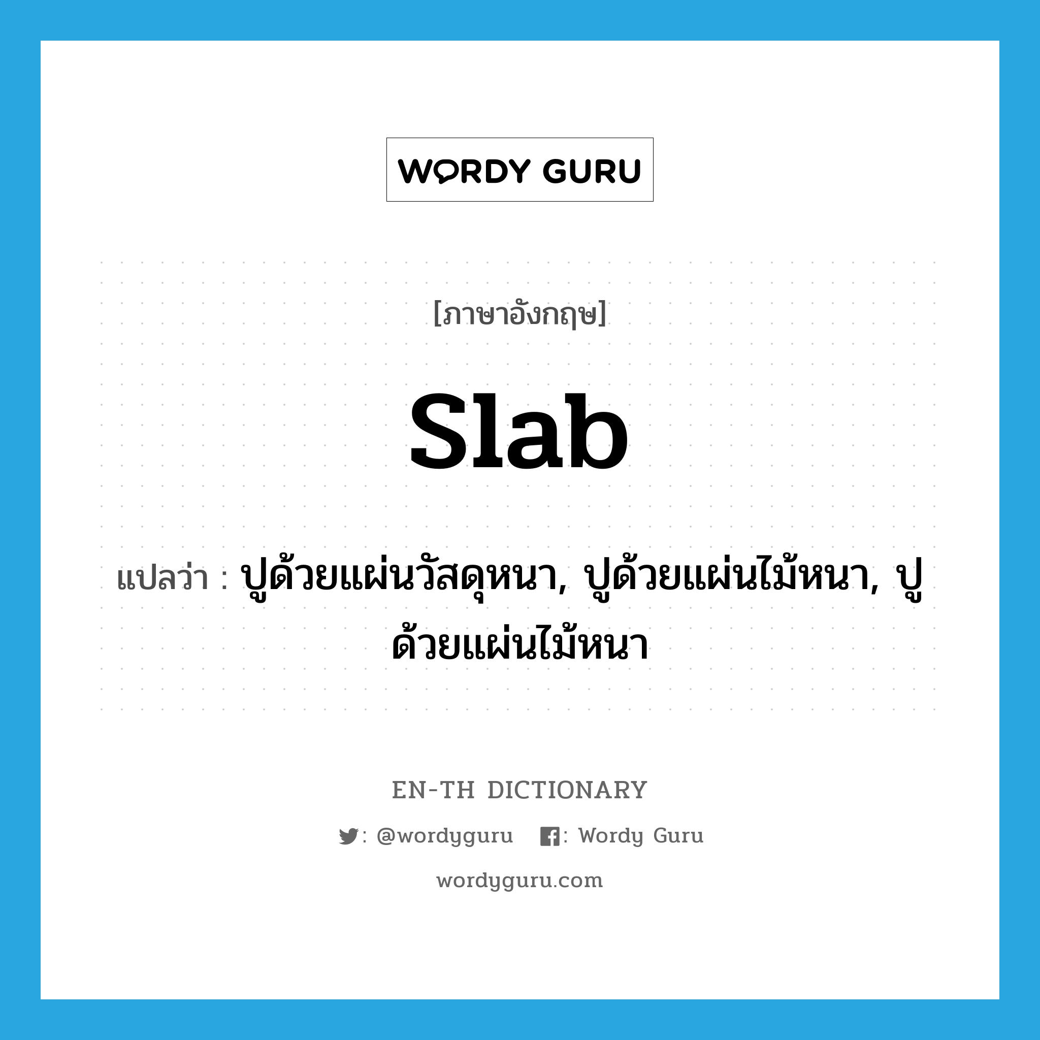 slab แปลว่า?, คำศัพท์ภาษาอังกฤษ slab แปลว่า ปูด้วยแผ่นวัสดุหนา, ปูด้วยแผ่นไม้หนา, ปูด้วยแผ่นไม้หนา ประเภท VT หมวด VT