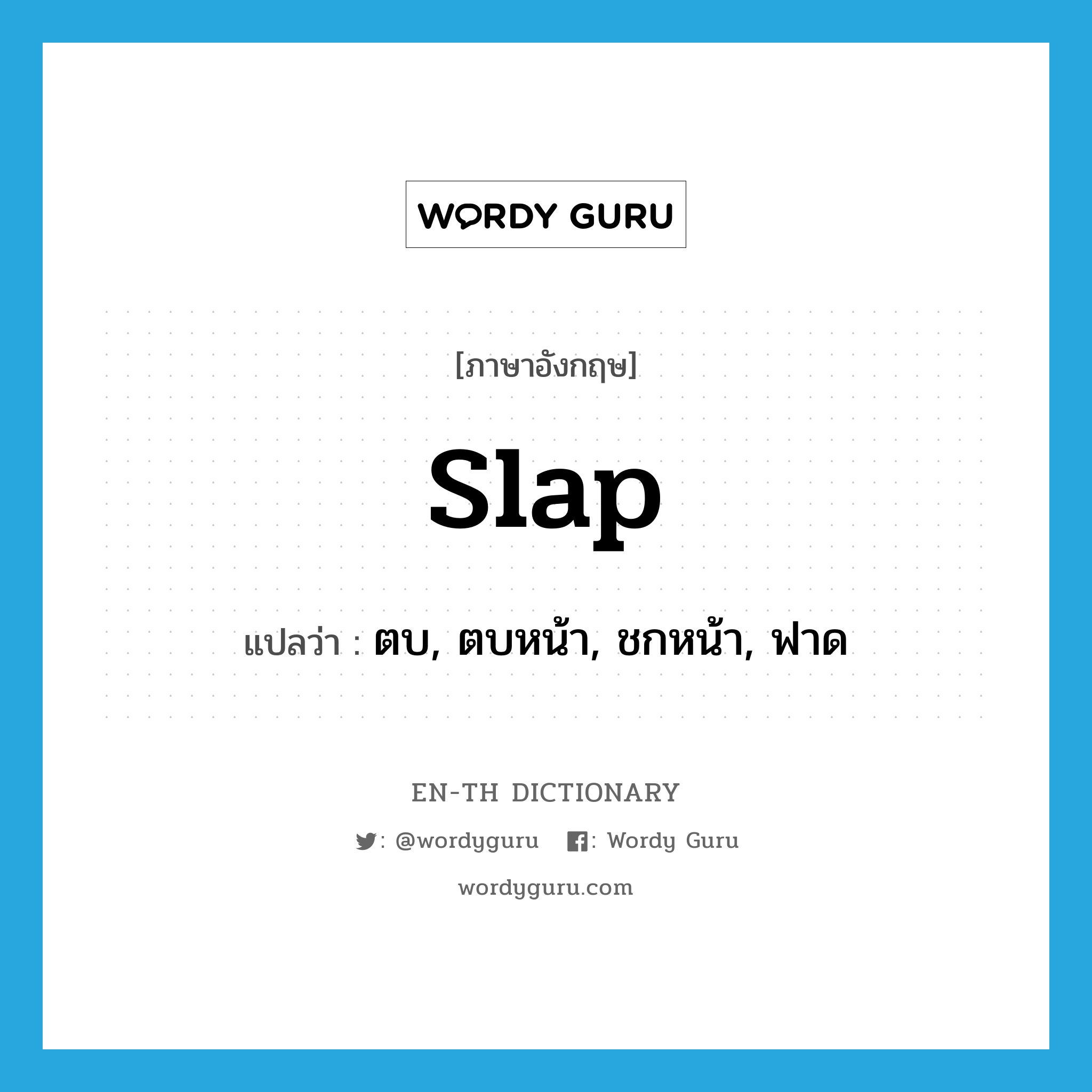 slap แปลว่า?, คำศัพท์ภาษาอังกฤษ slap แปลว่า ตบ, ตบหน้า, ชกหน้า, ฟาด ประเภท VT หมวด VT