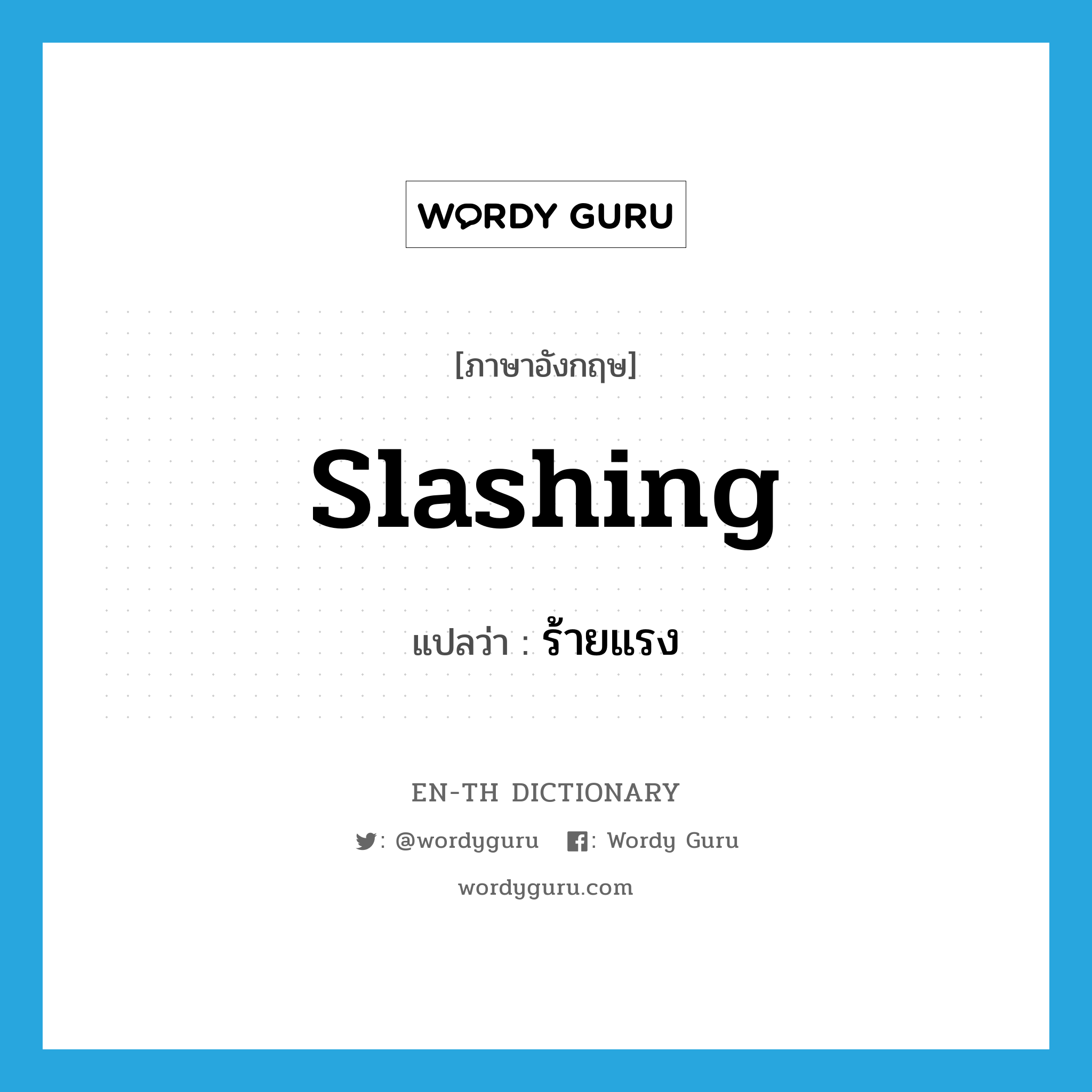 slashing แปลว่า?, คำศัพท์ภาษาอังกฤษ slashing แปลว่า ร้ายแรง ประเภท ADJ หมวด ADJ