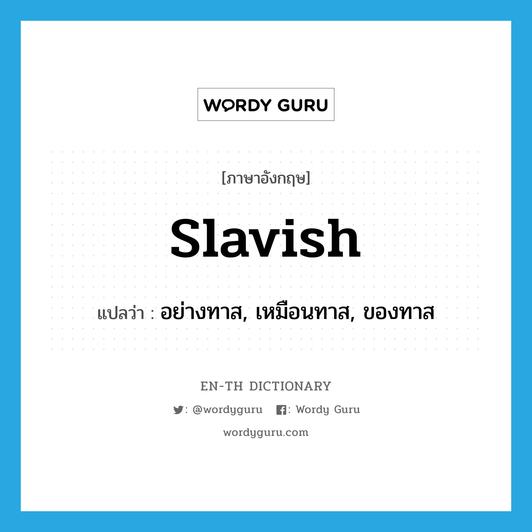 slavish แปลว่า?, คำศัพท์ภาษาอังกฤษ slavish แปลว่า อย่างทาส, เหมือนทาส, ของทาส ประเภท ADJ หมวด ADJ