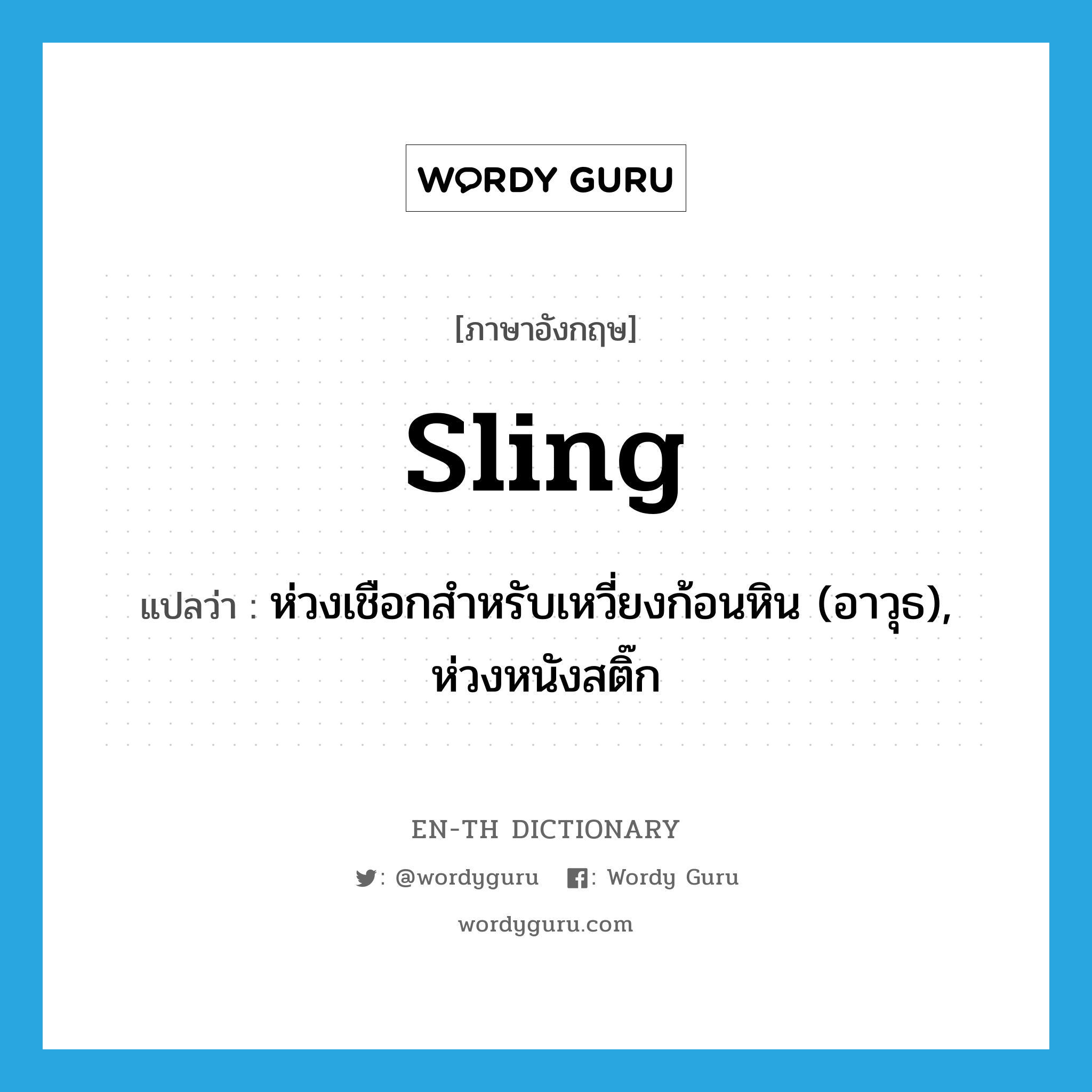 sling แปลว่า?, คำศัพท์ภาษาอังกฤษ sling แปลว่า ห่วงเชือกสำหรับเหวี่ยงก้อนหิน (อาวุธ), ห่วงหนังสติ๊ก ประเภท N หมวด N