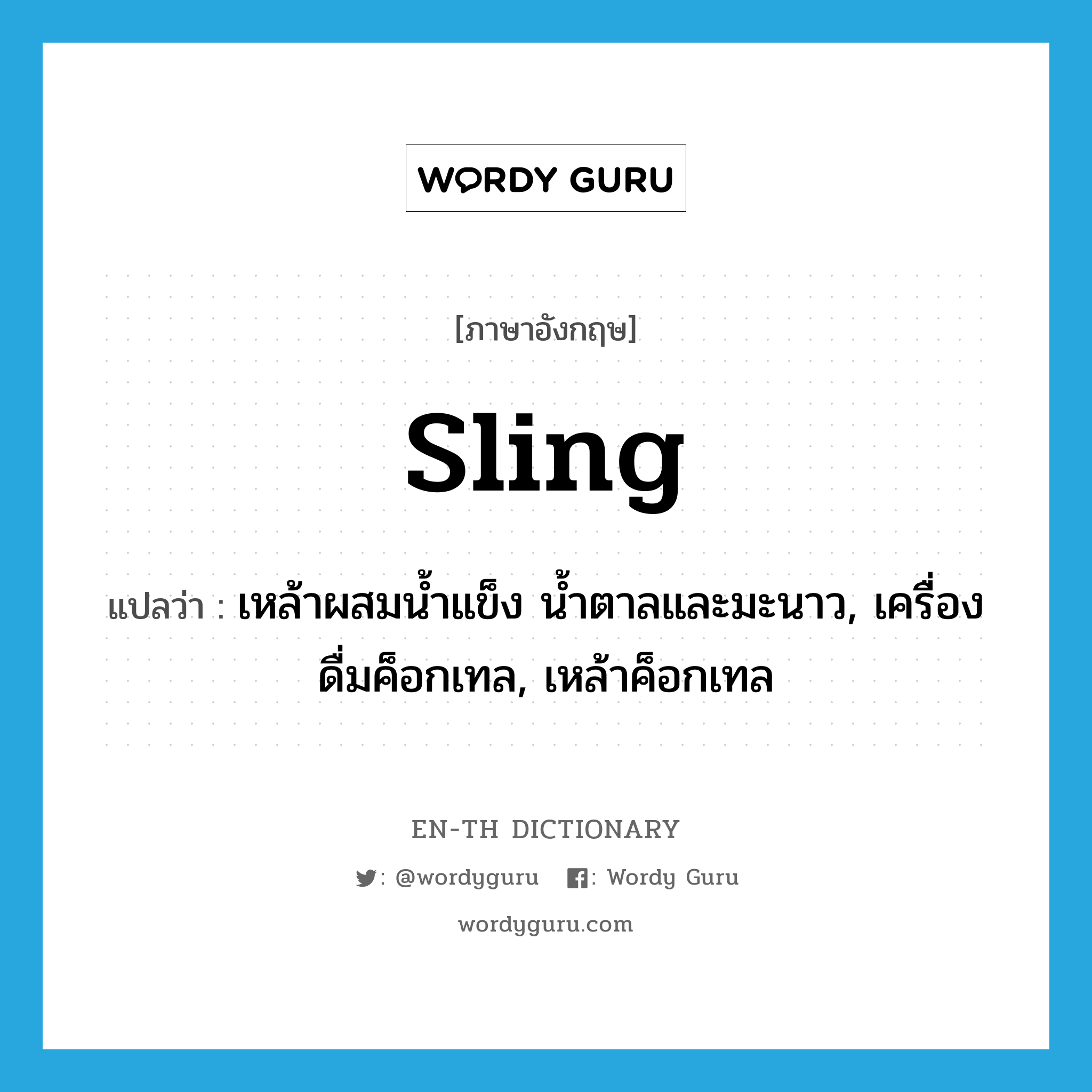 sling แปลว่า?, คำศัพท์ภาษาอังกฤษ sling แปลว่า เหล้าผสมน้ำแข็ง น้ำตาลและมะนาว, เครื่องดื่มค็อกเทล, เหล้าค็อกเทล ประเภท N หมวด N