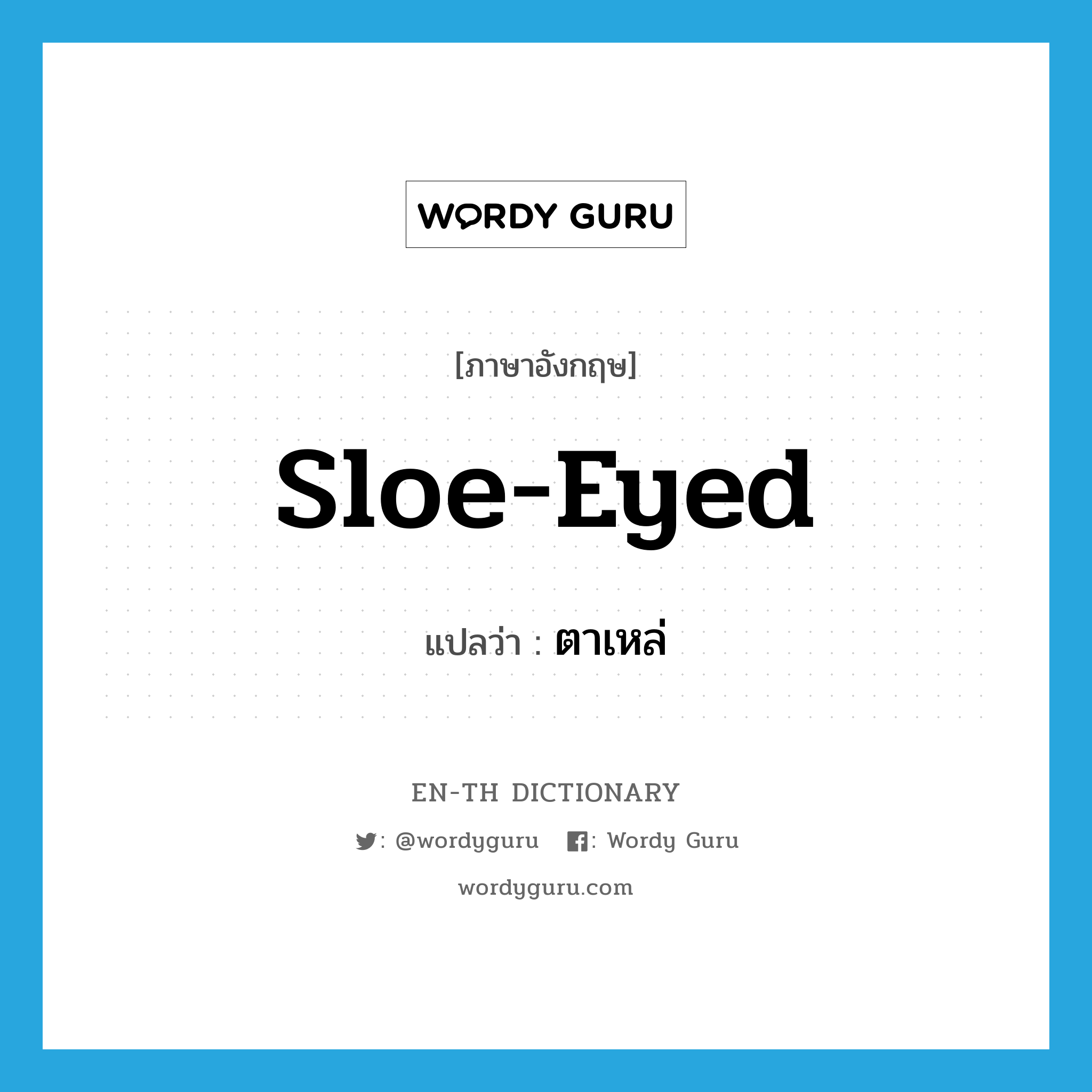 sloe-eyed แปลว่า?, คำศัพท์ภาษาอังกฤษ sloe-eyed แปลว่า ตาเหล่ ประเภท ADJ หมวด ADJ