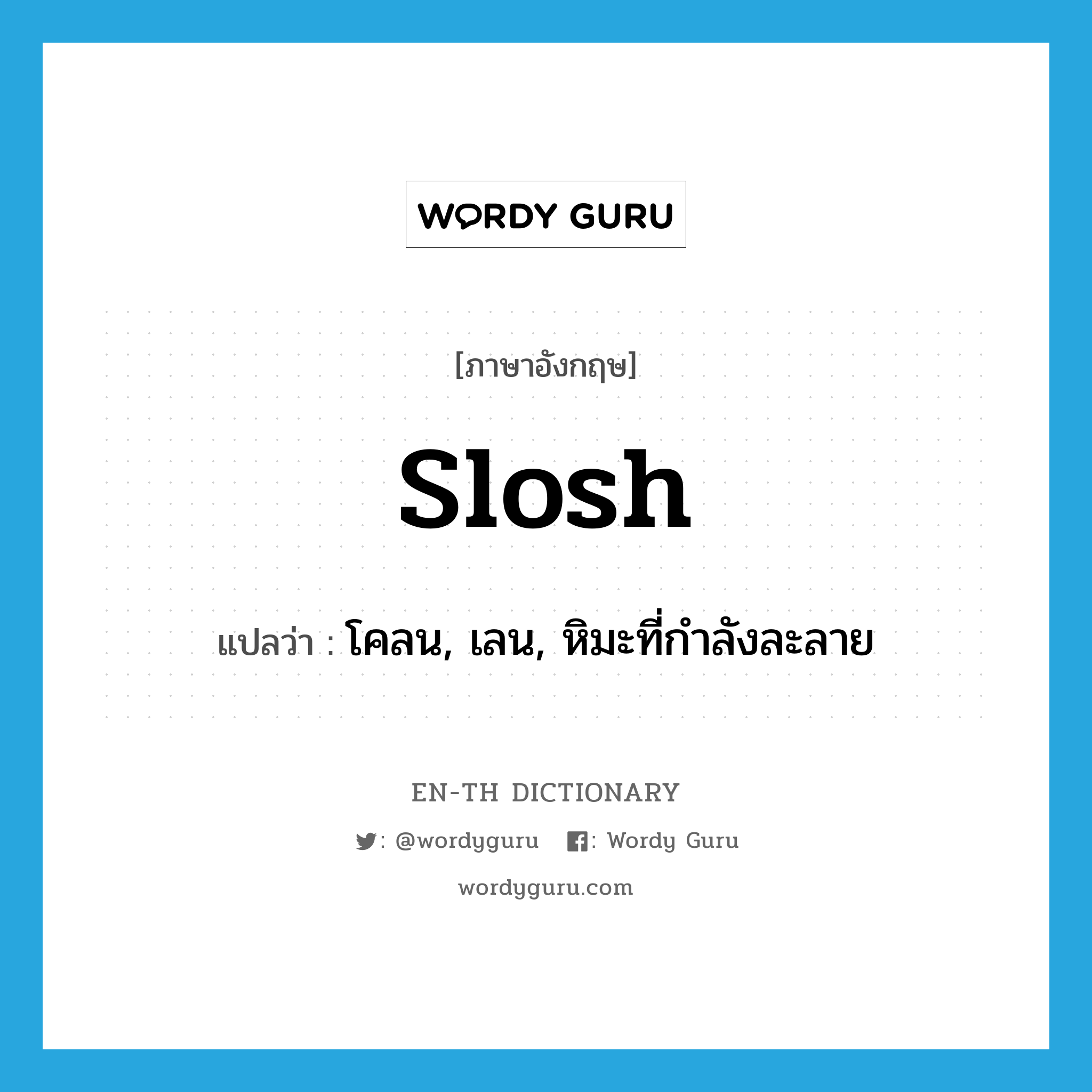 slosh แปลว่า?, คำศัพท์ภาษาอังกฤษ slosh แปลว่า โคลน, เลน, หิมะที่กำลังละลาย ประเภท N หมวด N