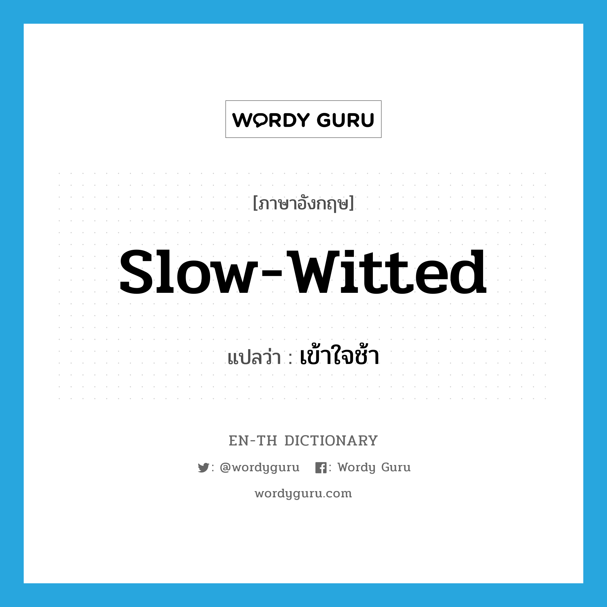 slow-witted แปลว่า?, คำศัพท์ภาษาอังกฤษ slow-witted แปลว่า เข้าใจช้า ประเภท ADJ หมวด ADJ