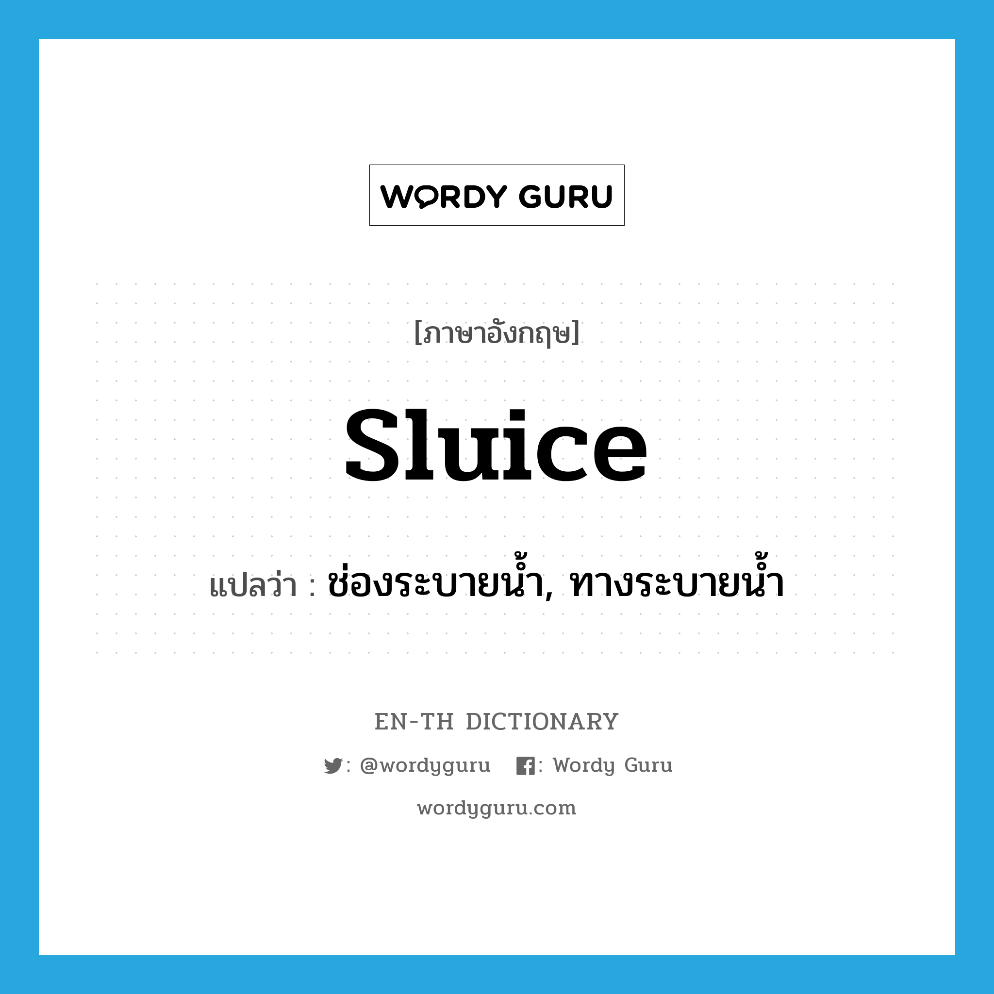 sluice แปลว่า?, คำศัพท์ภาษาอังกฤษ sluice แปลว่า ช่องระบายน้ำ, ทางระบายน้ำ ประเภท N หมวด N