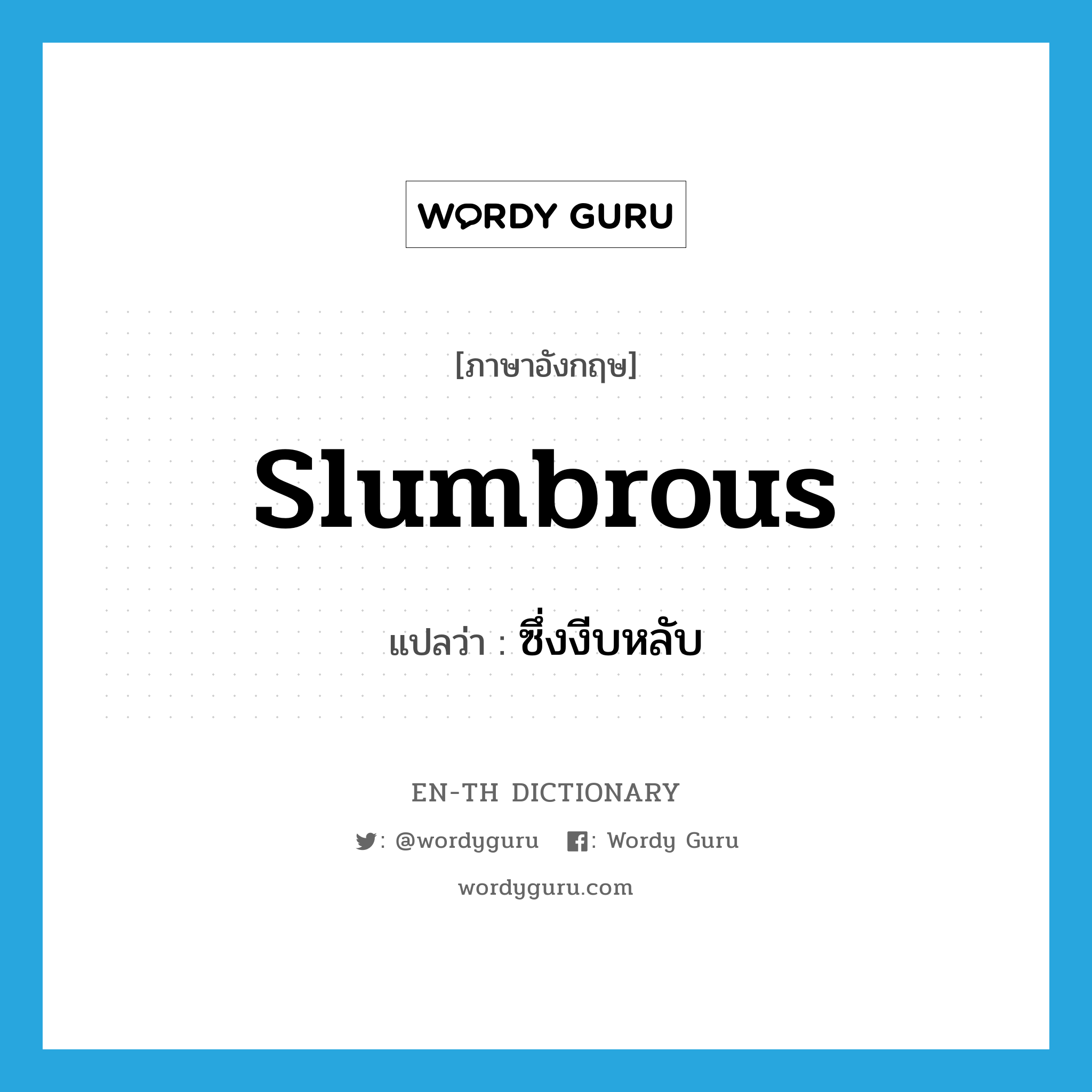 slumbrous แปลว่า?, คำศัพท์ภาษาอังกฤษ slumbrous แปลว่า ซึ่งงีบหลับ ประเภท ADJ หมวด ADJ