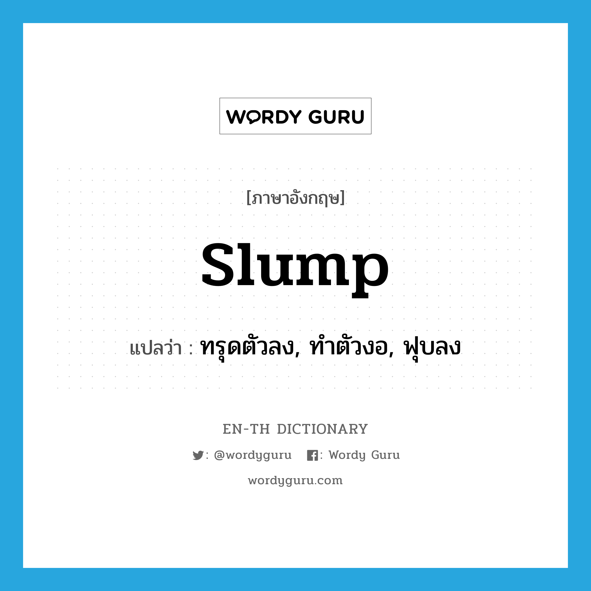 slump แปลว่า?, คำศัพท์ภาษาอังกฤษ slump แปลว่า ทรุดตัวลง, ทำตัวงอ, ฟุบลง ประเภท VI หมวด VI