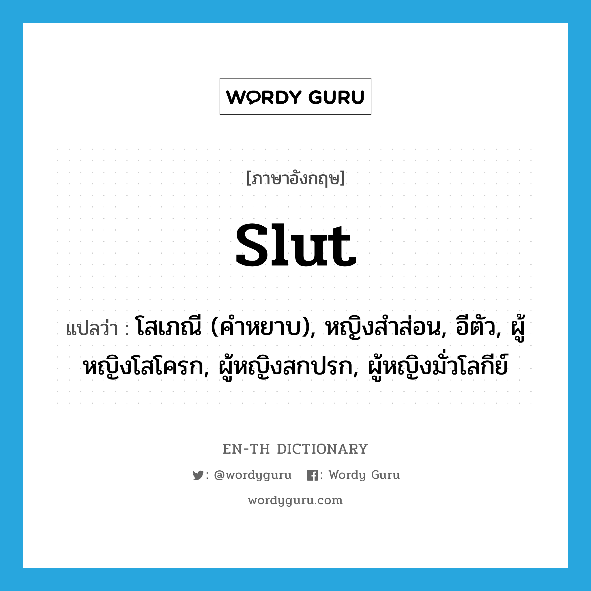 slut แปลว่า?, คำศัพท์ภาษาอังกฤษ slut แปลว่า โสเภณี (คำหยาบ), หญิงสำส่อน, อีตัว, ผู้หญิงโสโครก, ผู้หญิงสกปรก, ผู้หญิงมั่วโลกีย์ ประเภท N หมวด N