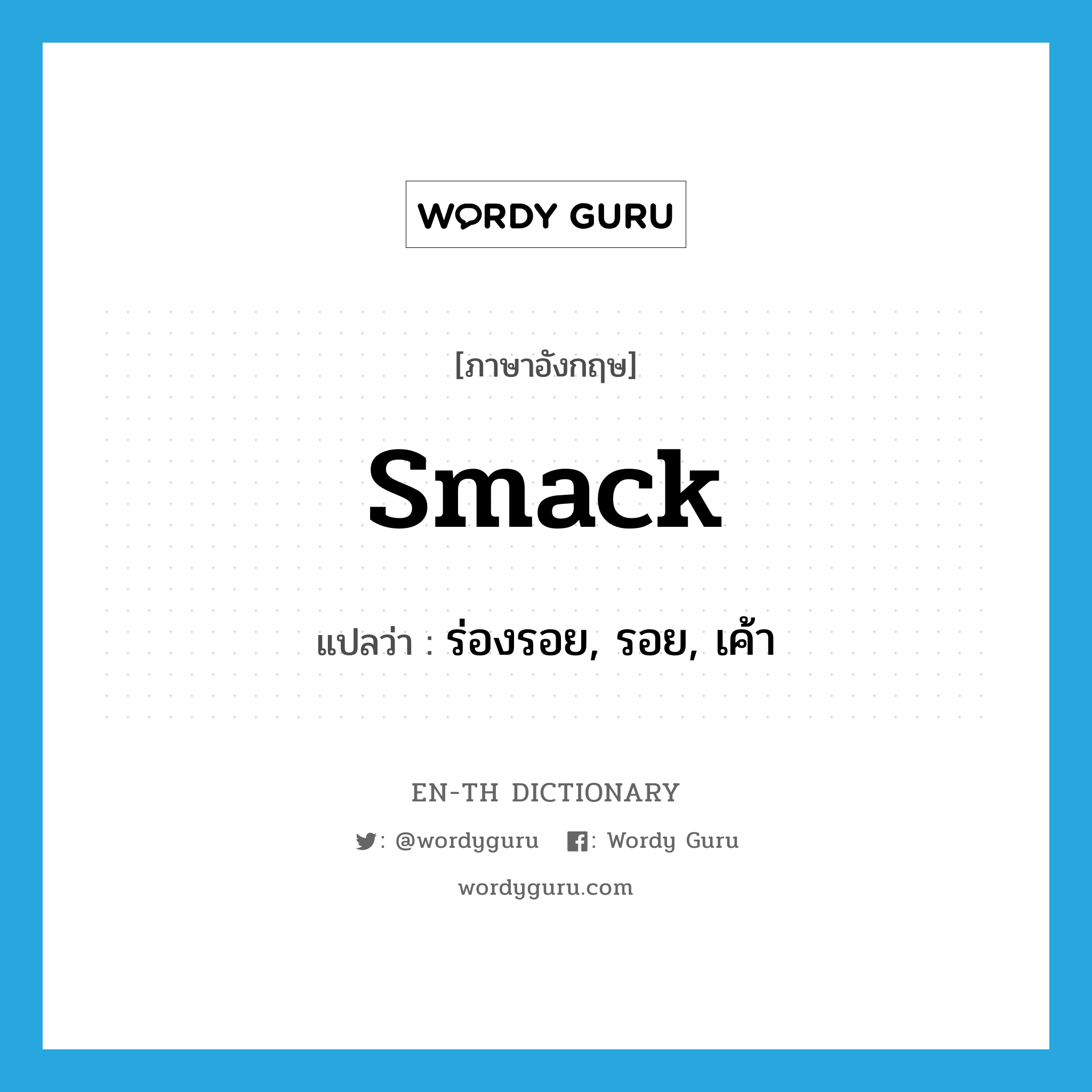 smack แปลว่า?, คำศัพท์ภาษาอังกฤษ smack แปลว่า ร่องรอย, รอย, เค้า ประเภท N หมวด N