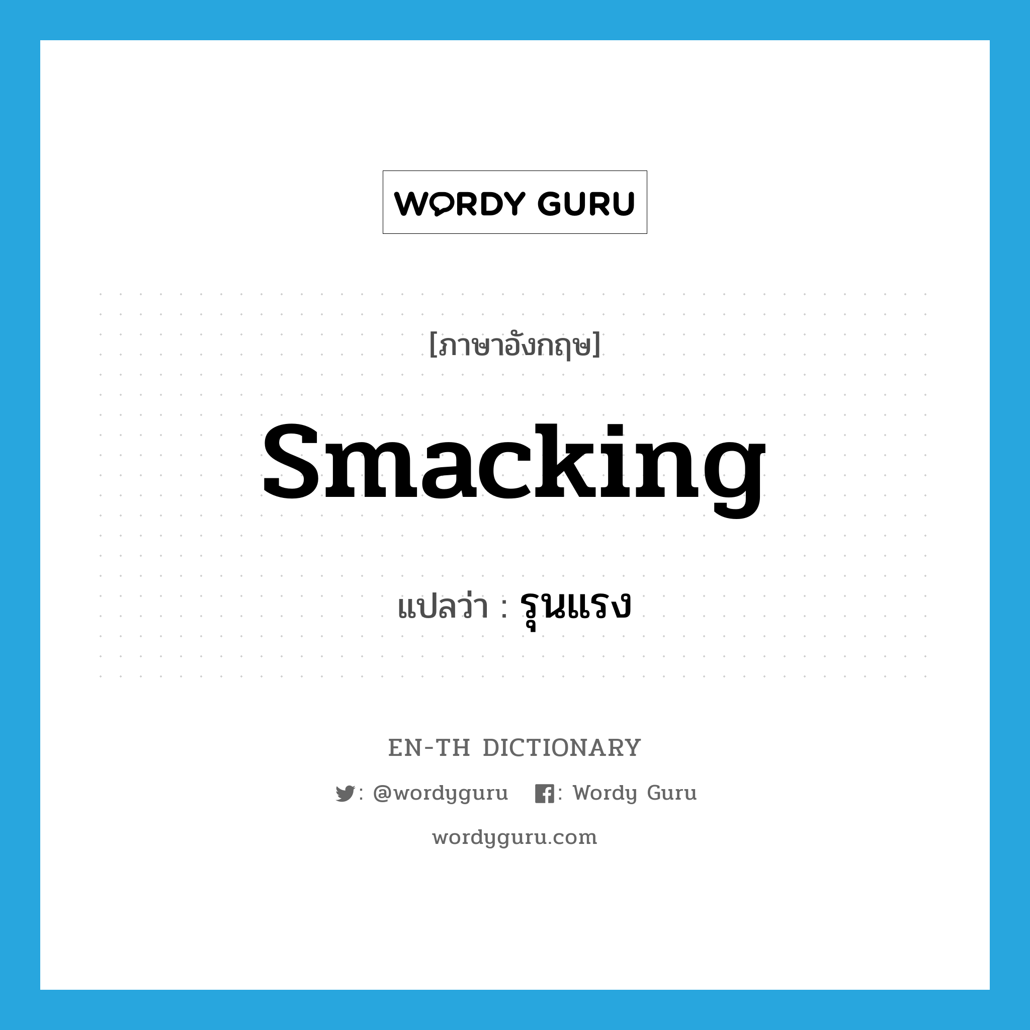 smacking แปลว่า?, คำศัพท์ภาษาอังกฤษ smacking แปลว่า รุนแรง ประเภท ADJ หมวด ADJ