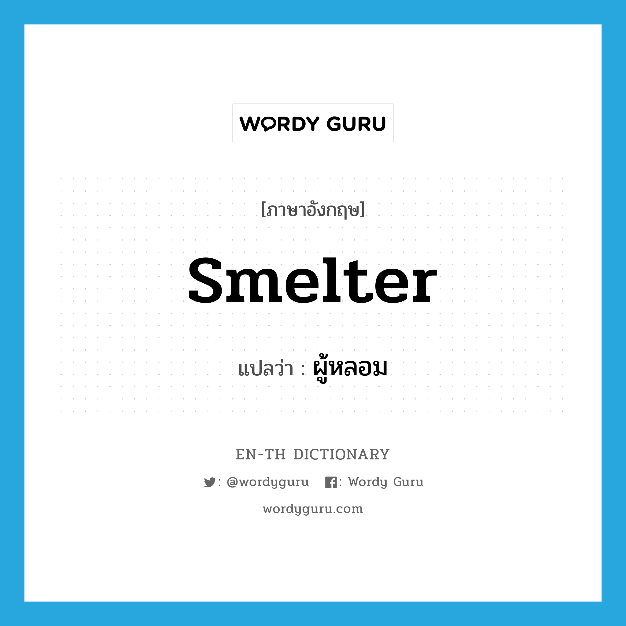 smelter แปลว่า?, คำศัพท์ภาษาอังกฤษ smelter แปลว่า ผู้หลอม ประเภท N หมวด N