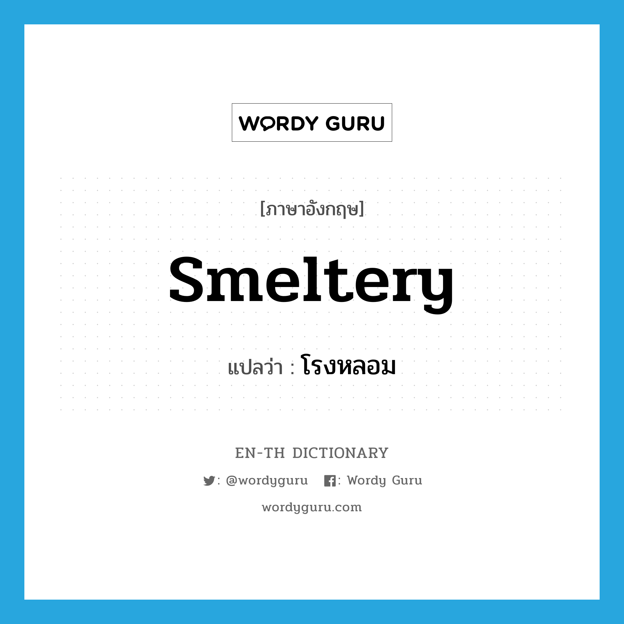 smeltery แปลว่า?, คำศัพท์ภาษาอังกฤษ smeltery แปลว่า โรงหลอม ประเภท N หมวด N