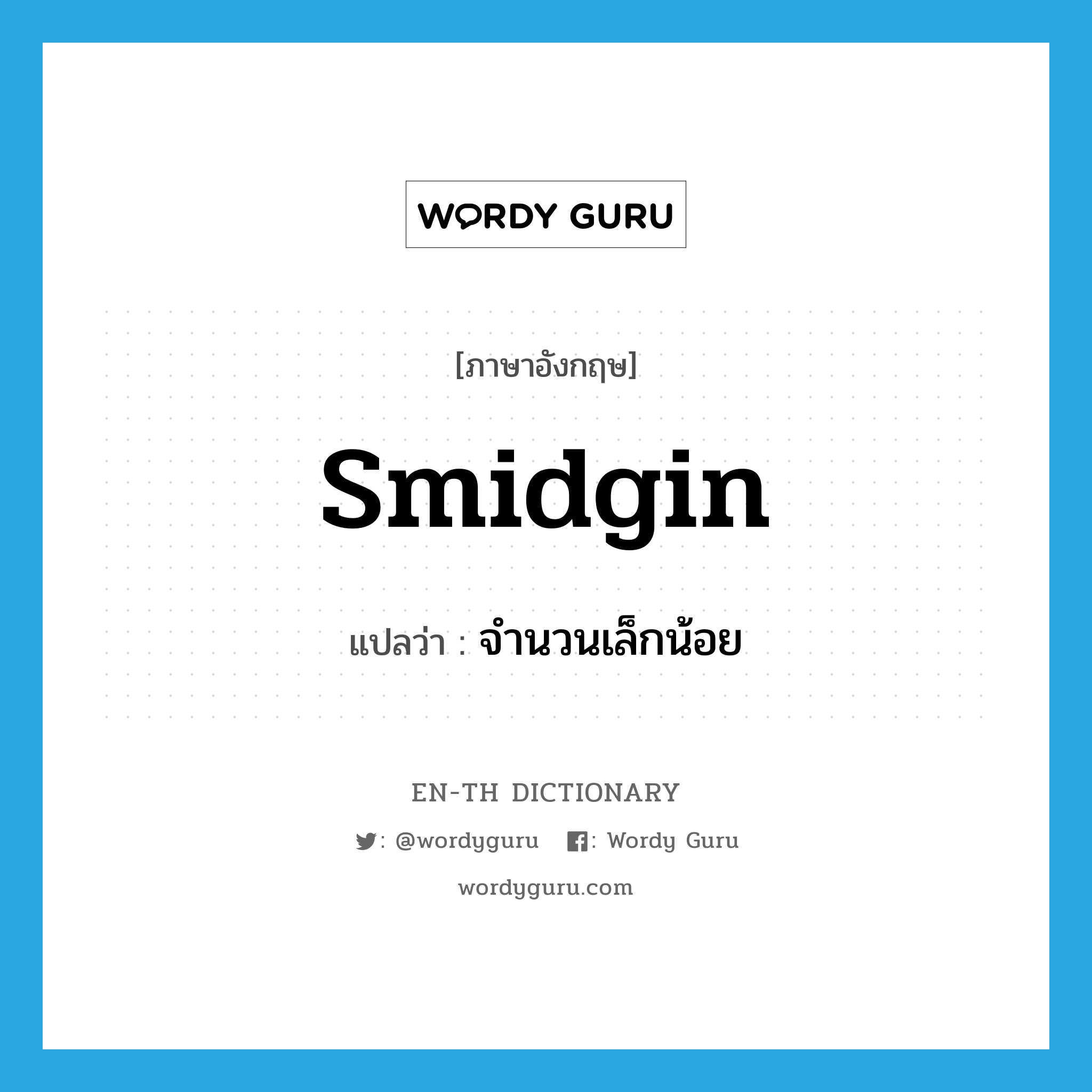 smidgin แปลว่า?, คำศัพท์ภาษาอังกฤษ smidgin แปลว่า จำนวนเล็กน้อย ประเภท N หมวด N