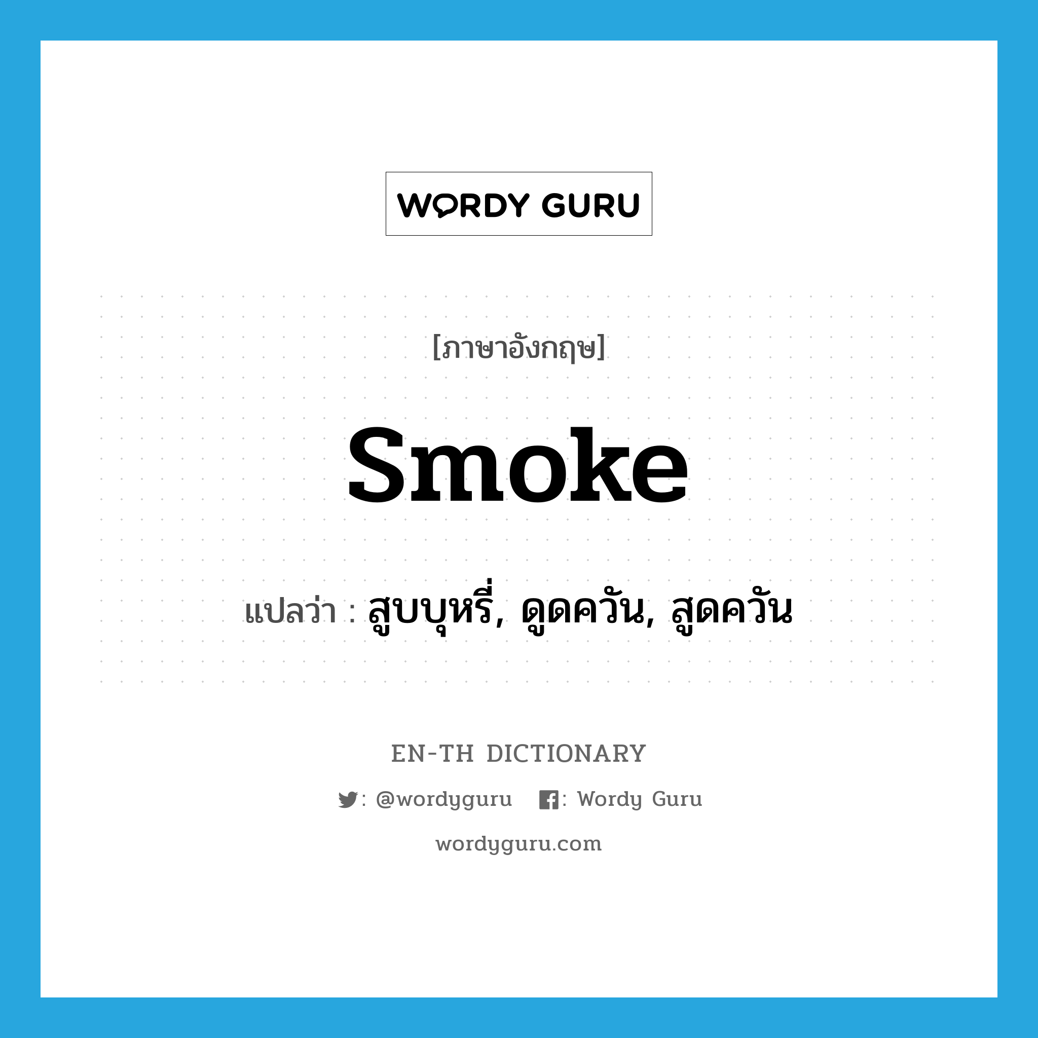 smoke แปลว่า?, คำศัพท์ภาษาอังกฤษ smoke แปลว่า สูบบุหรี่, ดูดควัน, สูดควัน ประเภท VI หมวด VI