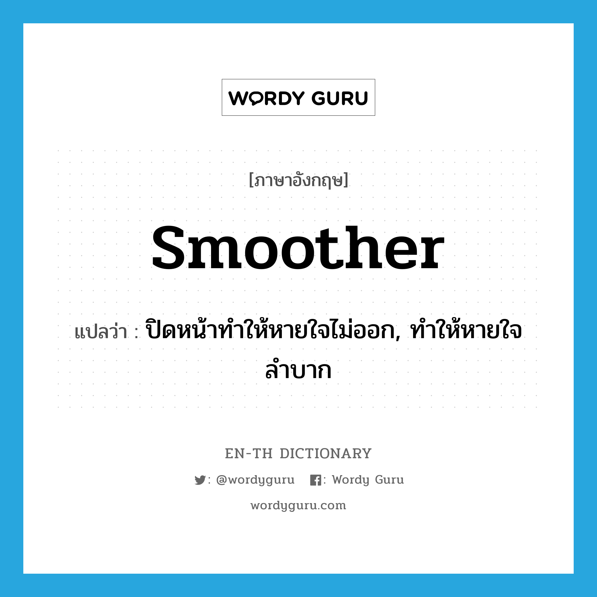 smoother แปลว่า?, คำศัพท์ภาษาอังกฤษ smoother แปลว่า ปิดหน้าทำให้หายใจไม่ออก, ทำให้หายใจลำบาก ประเภท VI หมวด VI